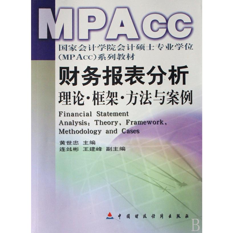 财务报表分析(理论框架方法与案例国家会计学院会计硕士专业学位MPACC系列教材)