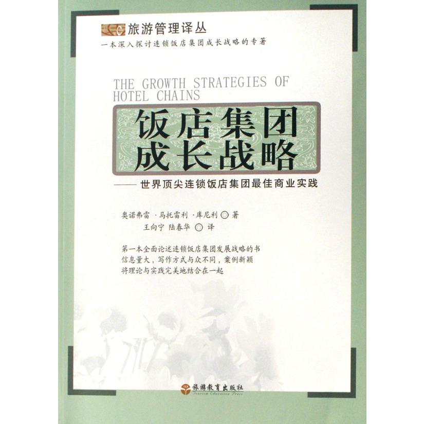 饭店集团成长战略--世界顶尖连锁饭店集团最佳商业实战/旅游管理译丛