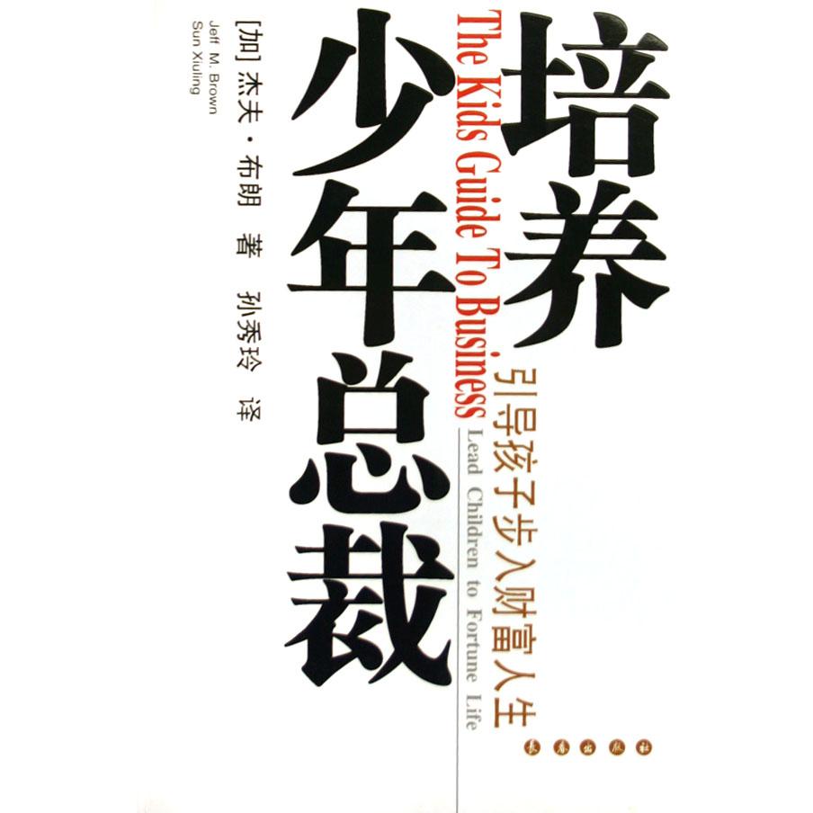 培养少年总裁--引导孩子步入财富人生