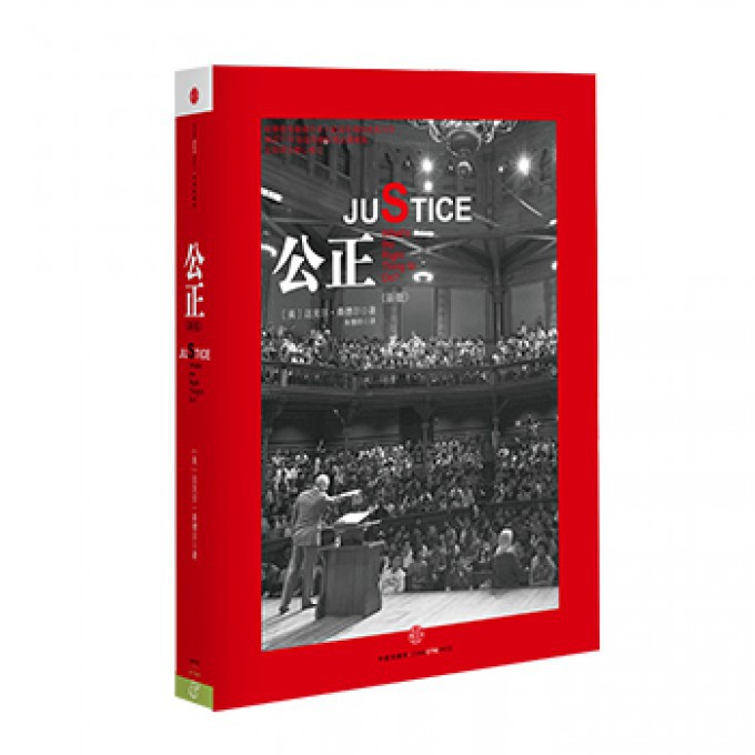 公正(该如何做是好新版)(精)