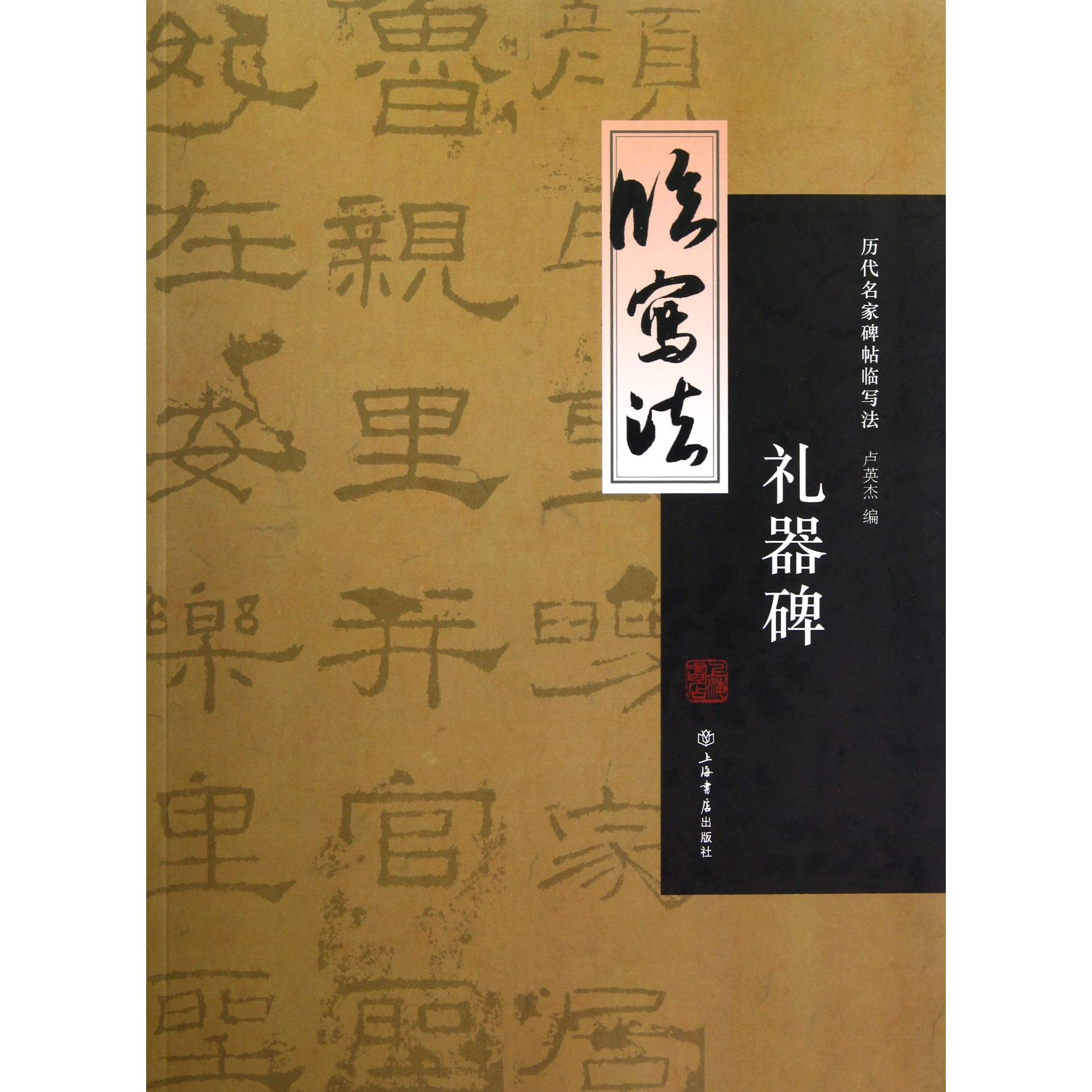 礼器碑/历代名家碑帖临写法