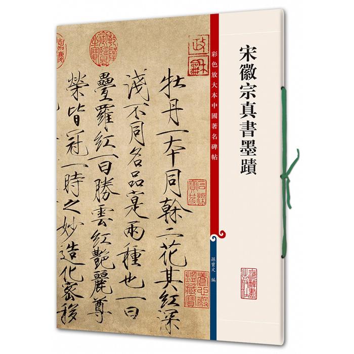 宋徽宗真书墨迹/彩色放大本中国著名碑帖