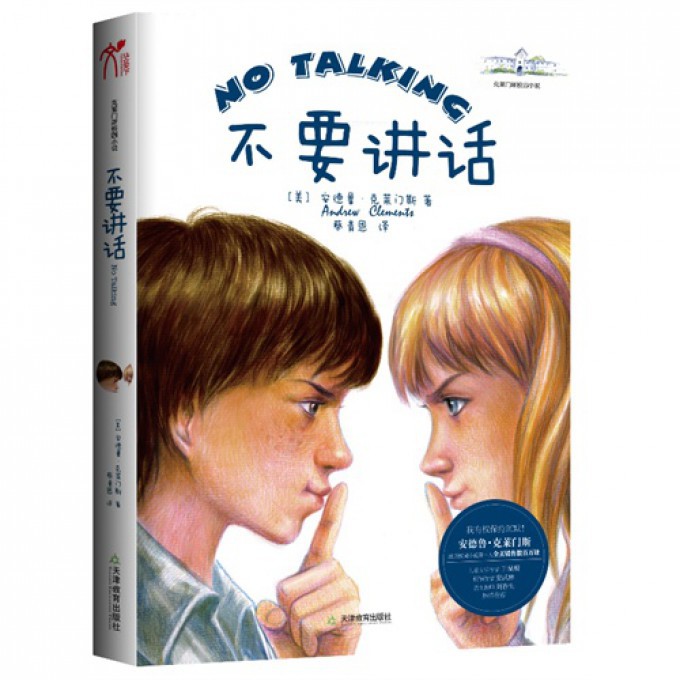 不要讲话/克莱门斯校园小说