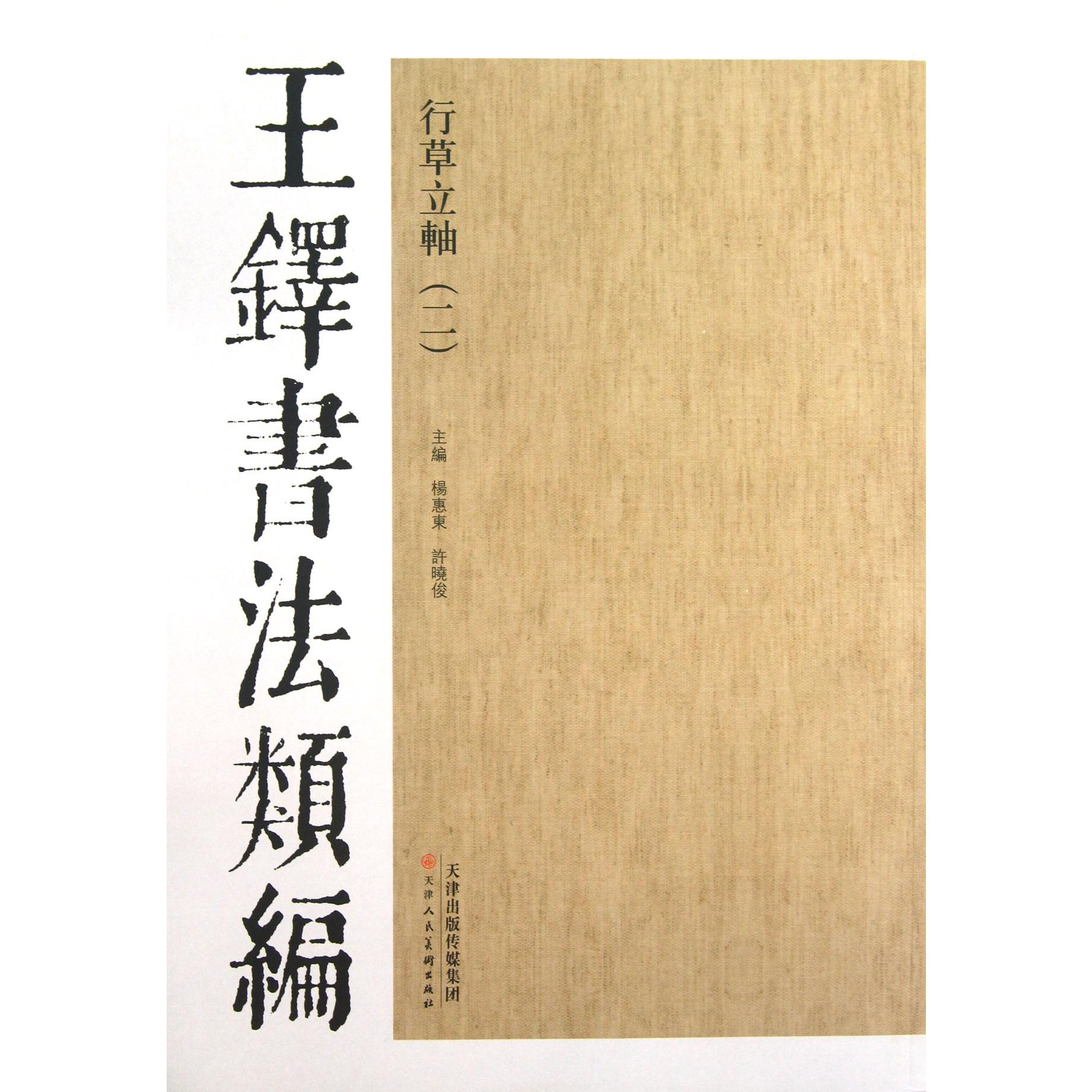 行草立轴(2)/王铎书法类编