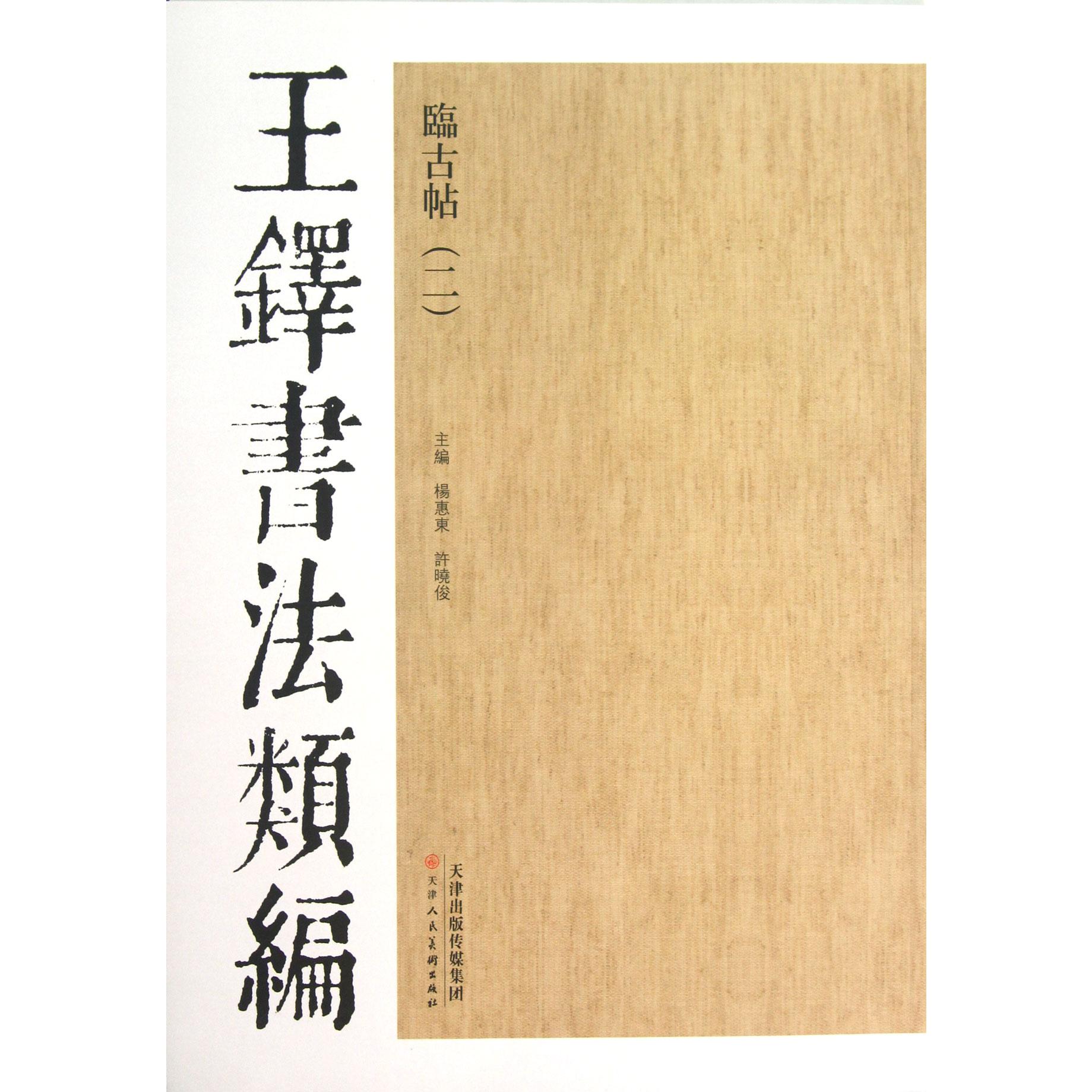 临古帖(2)/王铎书法类编