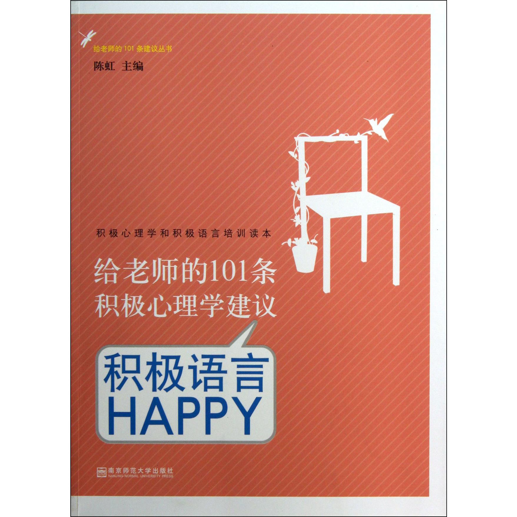 给老师的101条积极心理学建议(积极语言HAPPY)/给老师的101条建议丛书