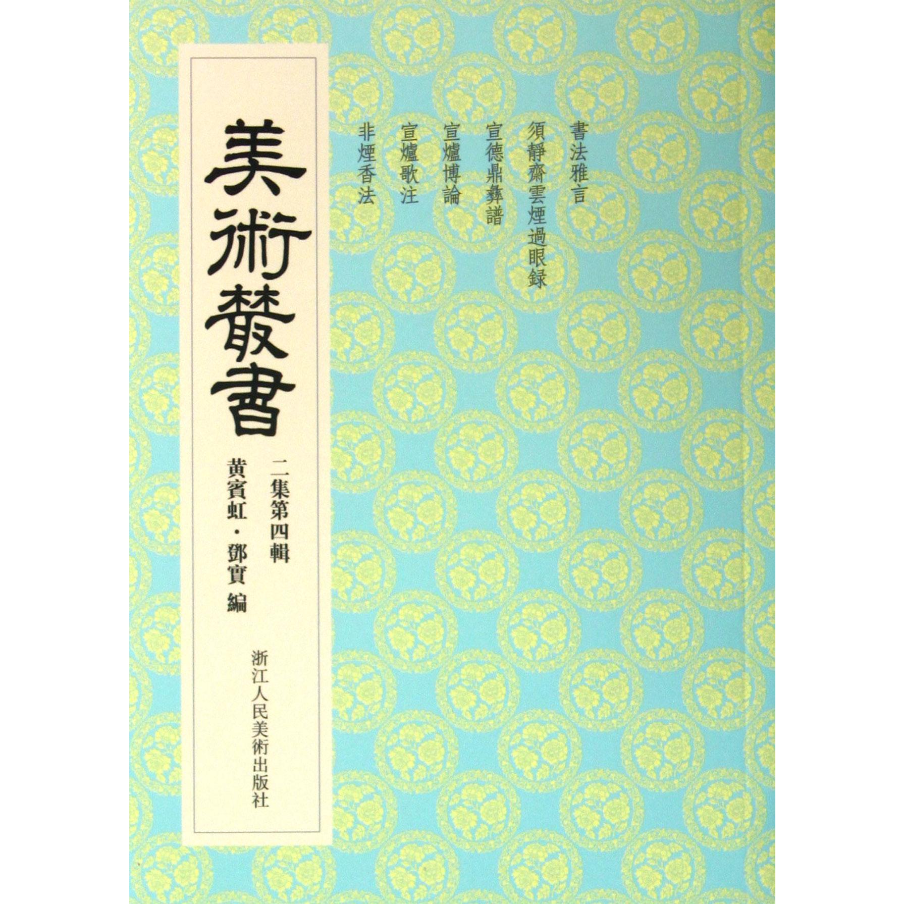 美术丛书(2集第4辑)