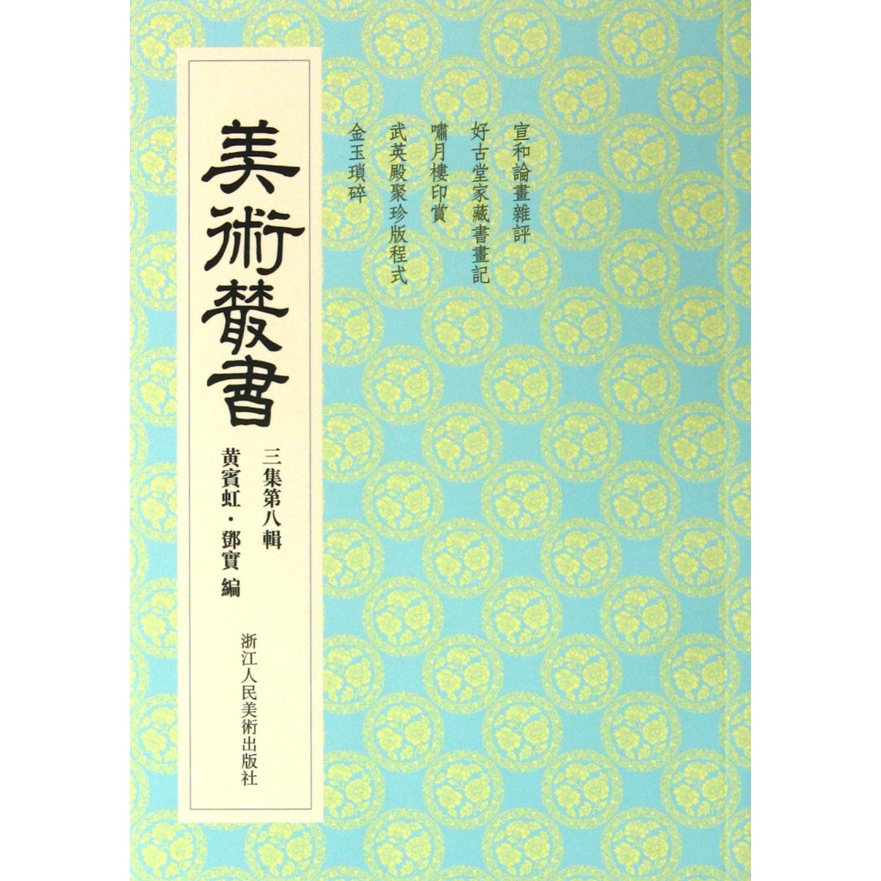 美术丛书(3集第8辑)