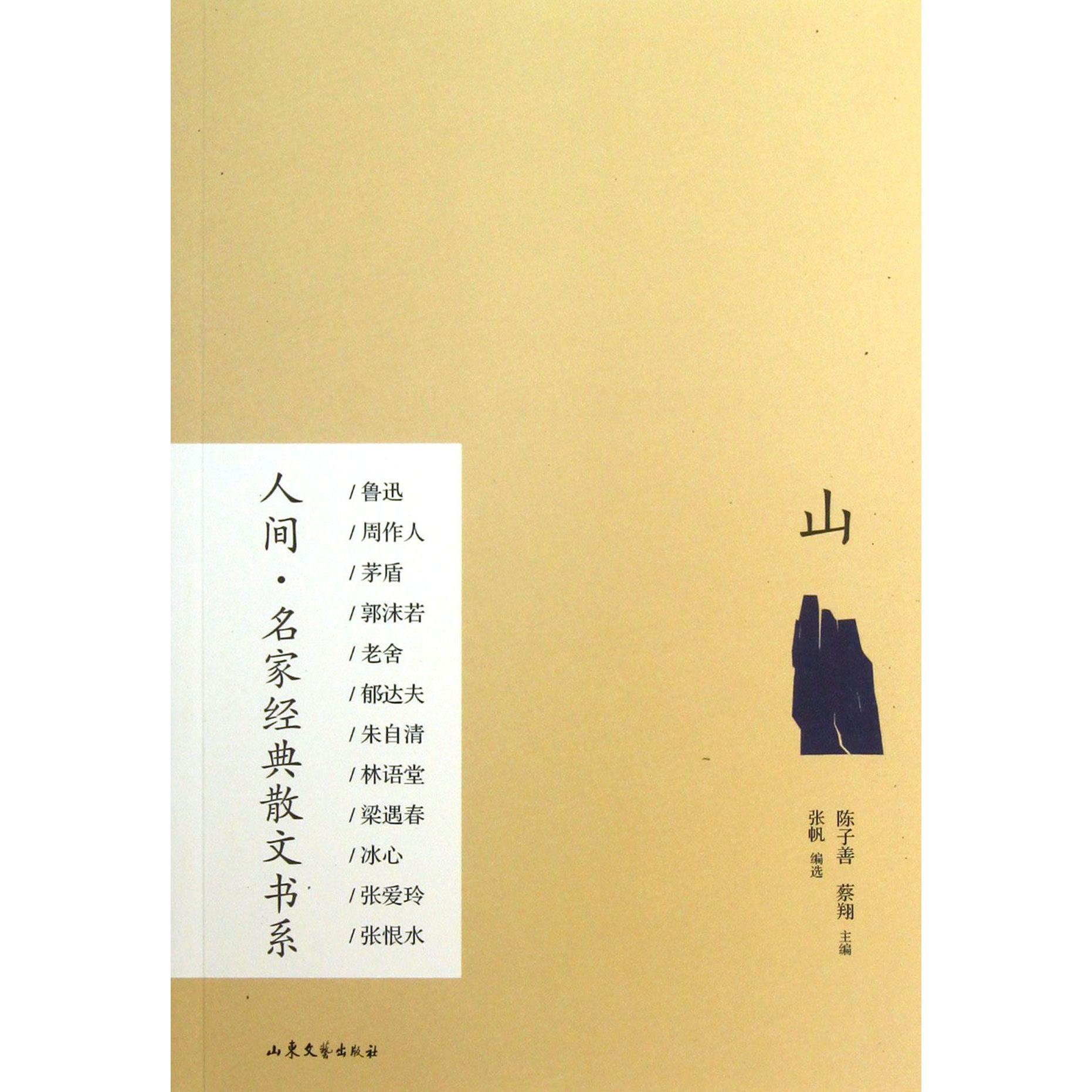 山/人间名家经典散文书系