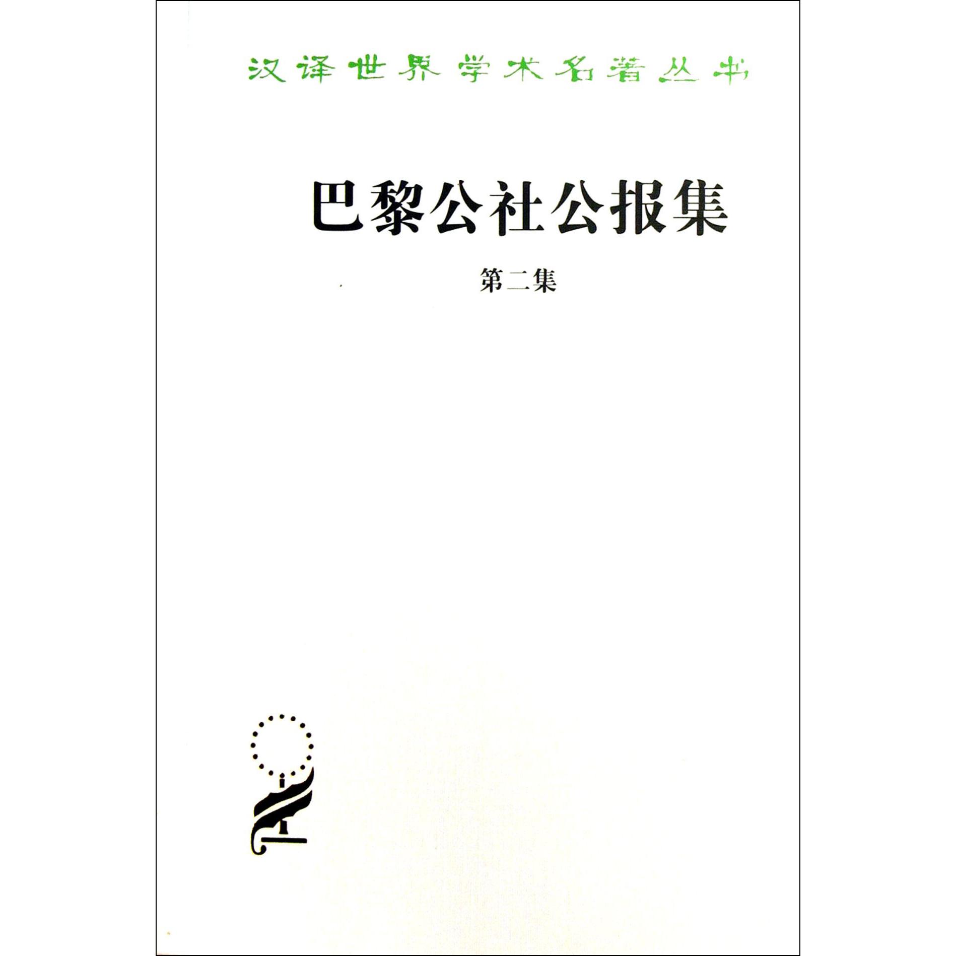 巴黎公社公报集(第2集)/汉译世界学术名著丛书