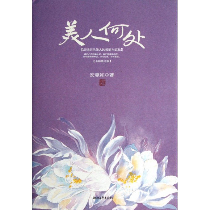 美人何处(全新修订版)(精)