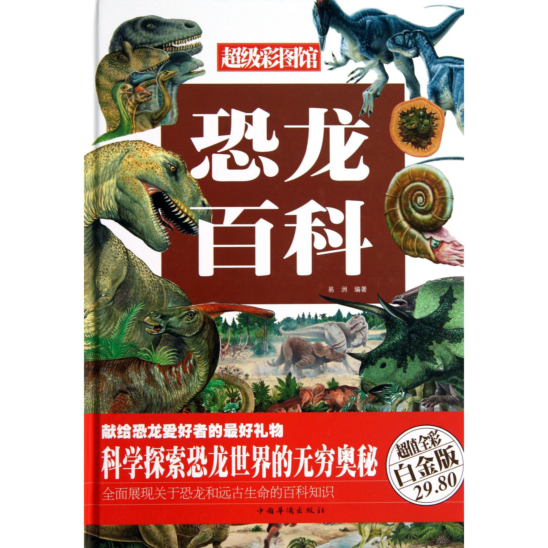 恐龙百科(超值全彩白金版)(精)/超级彩图馆
