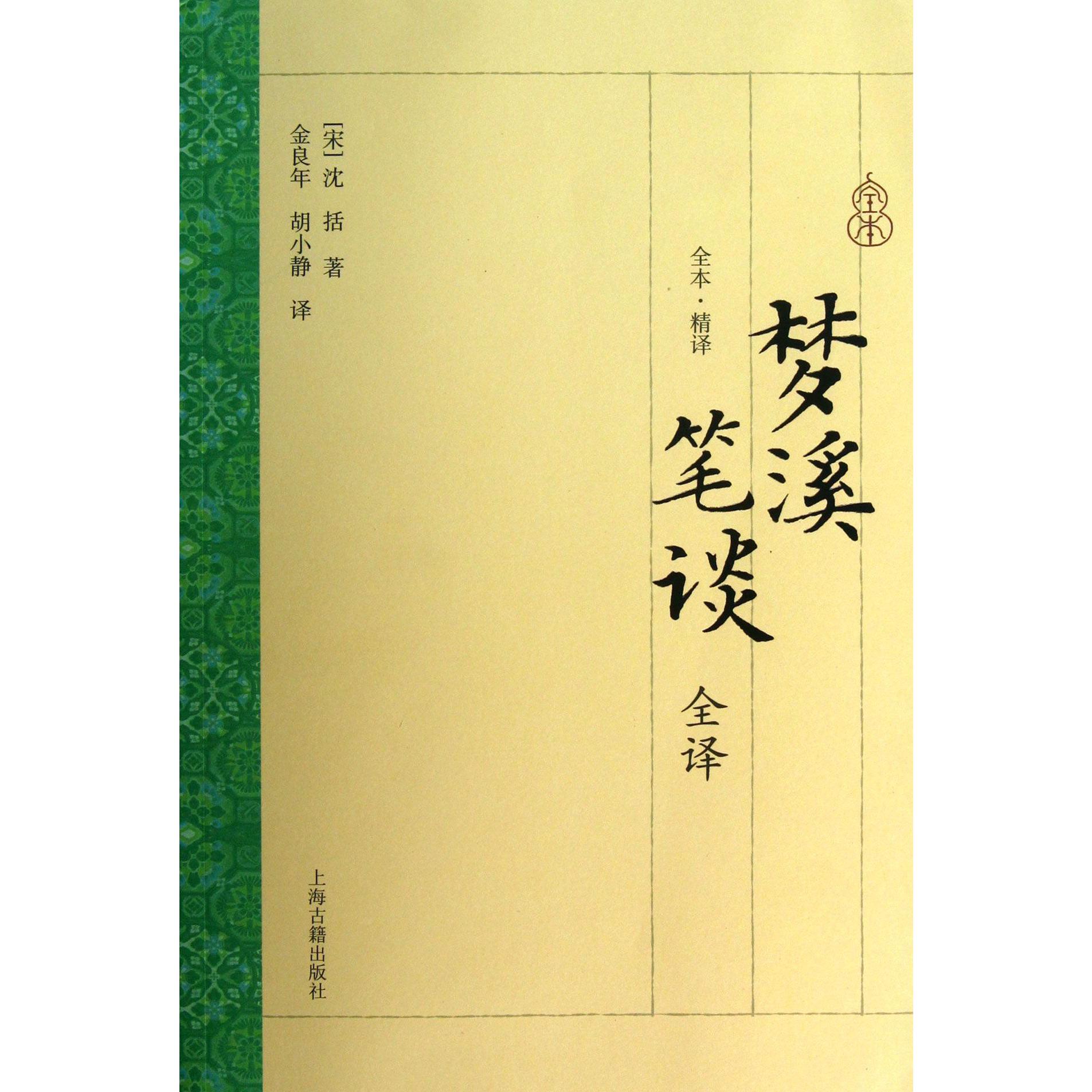 梦溪笔谈全译