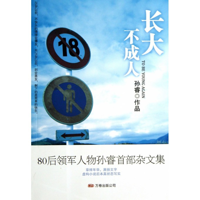 长大不成人