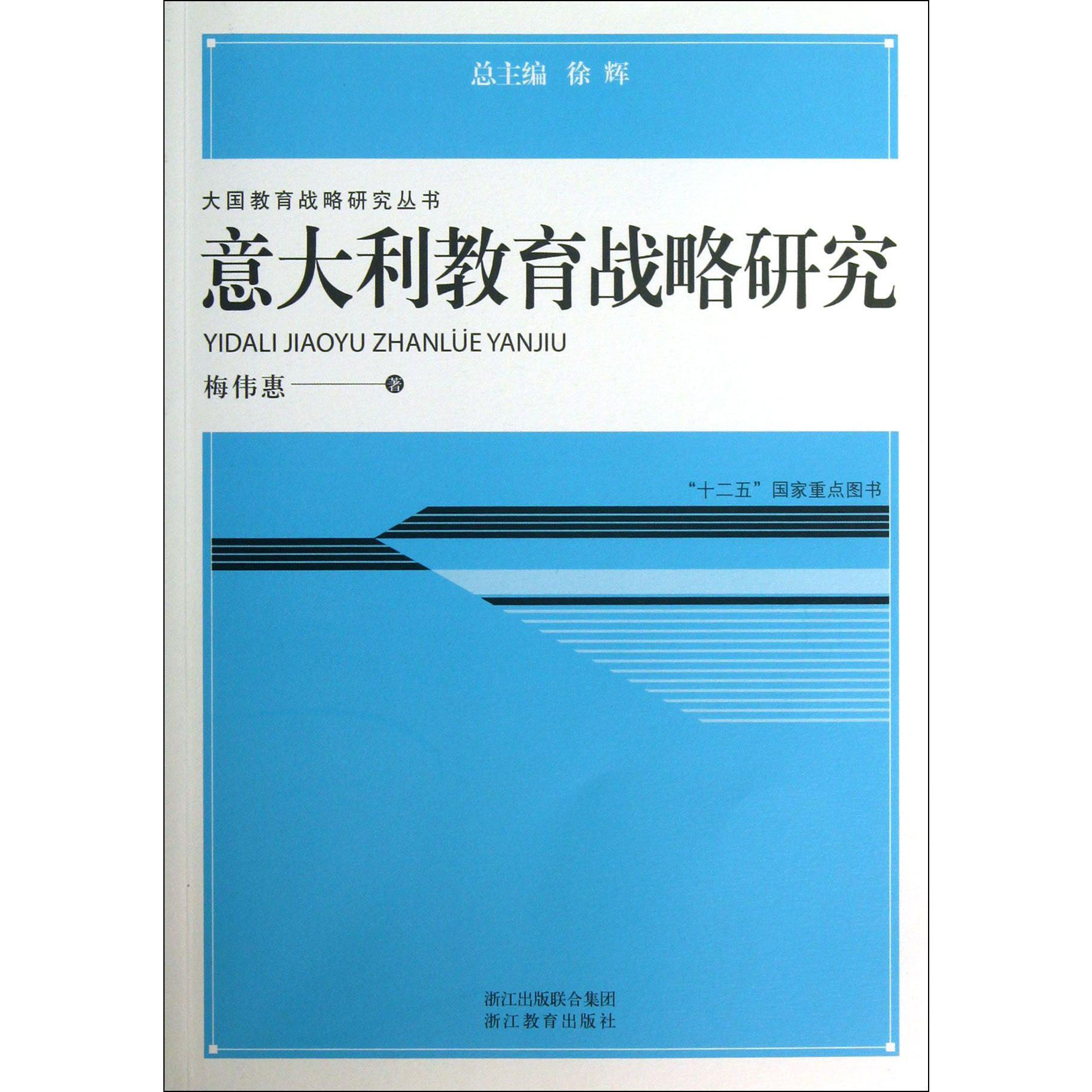 意大利教育战略研究/大国教育战略研究丛书