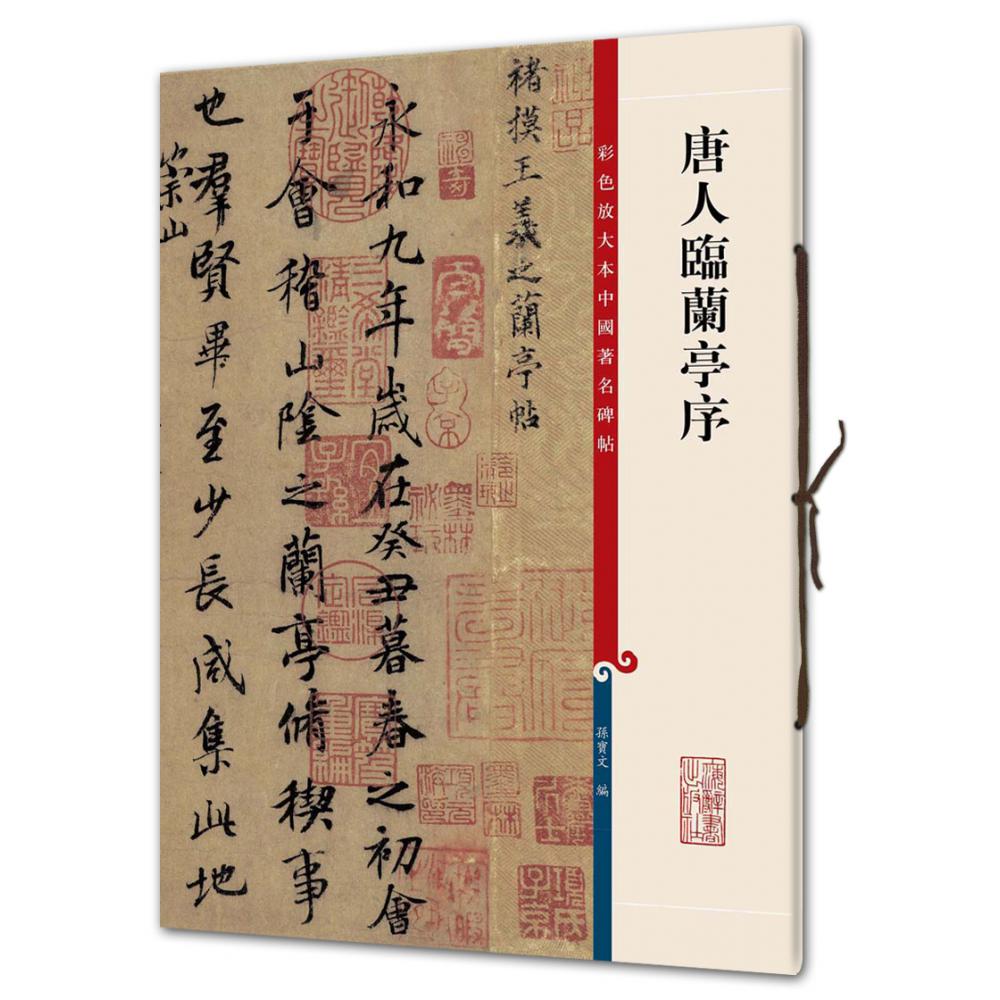 唐人临兰亭序/彩色放大本中国著名碑帖