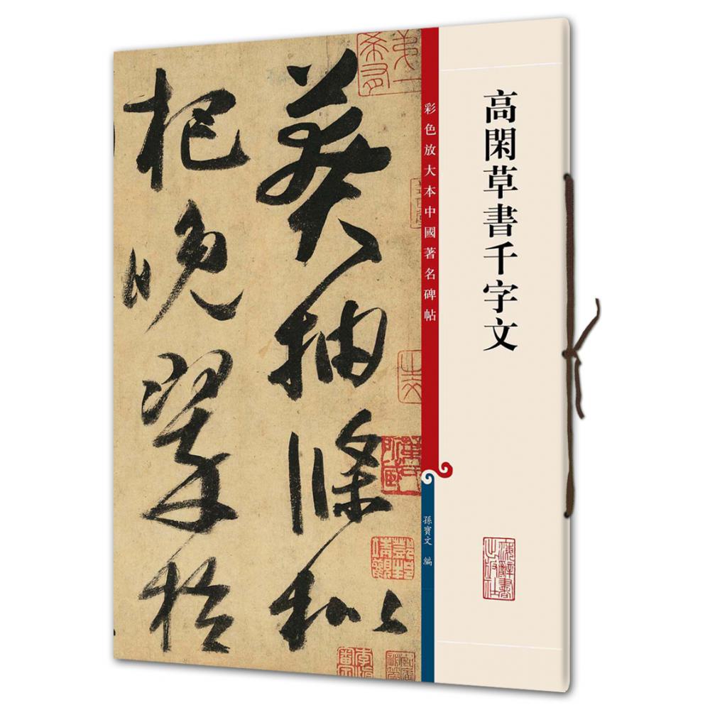 高闲草书千字文/彩色放大本中国著名碑帖