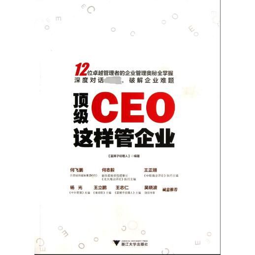 顶级CEO这样管企业