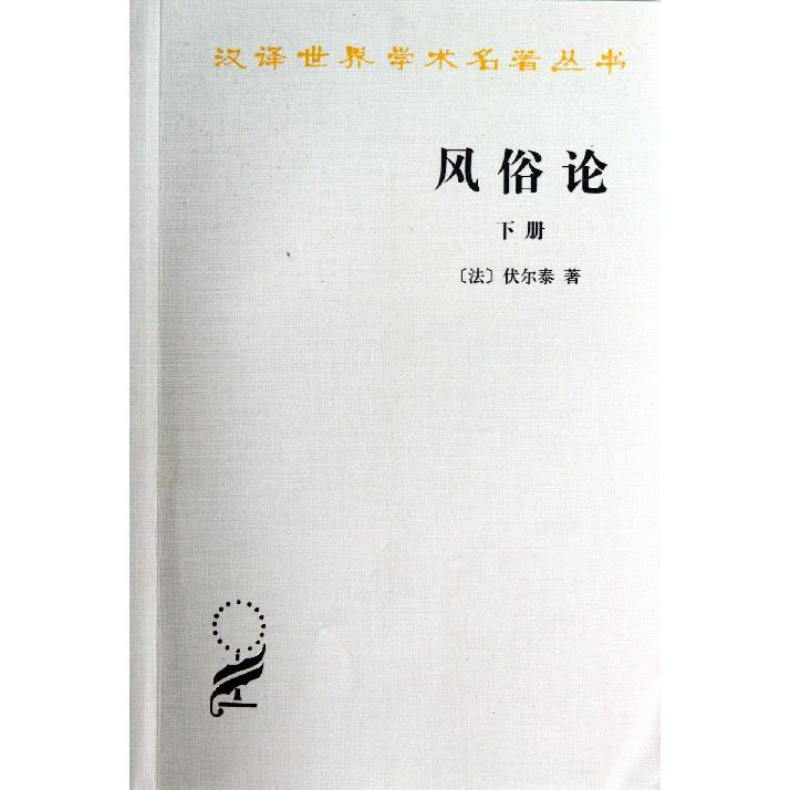 风俗论(下)/汉译世界学术名著丛书