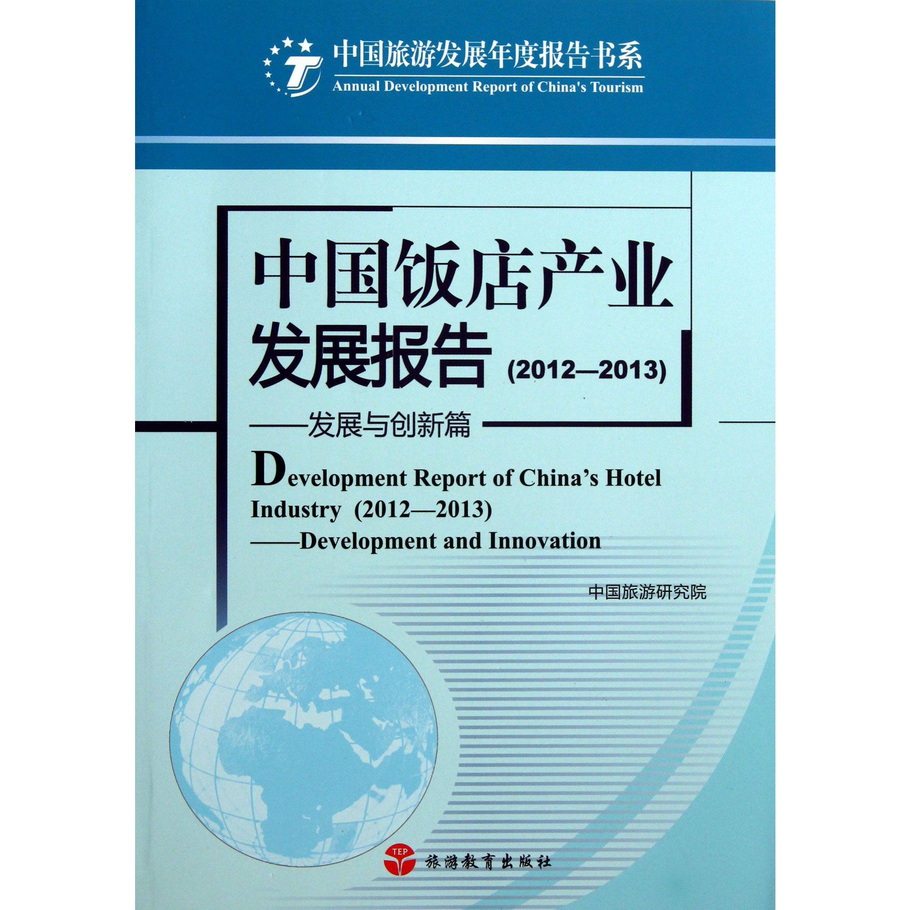 中国饭店产业发展报告(2012-2013发展与创新篇)/中国旅游发展年度报告书系