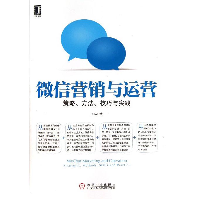 微信营销与运营(策略方法技巧与实践)