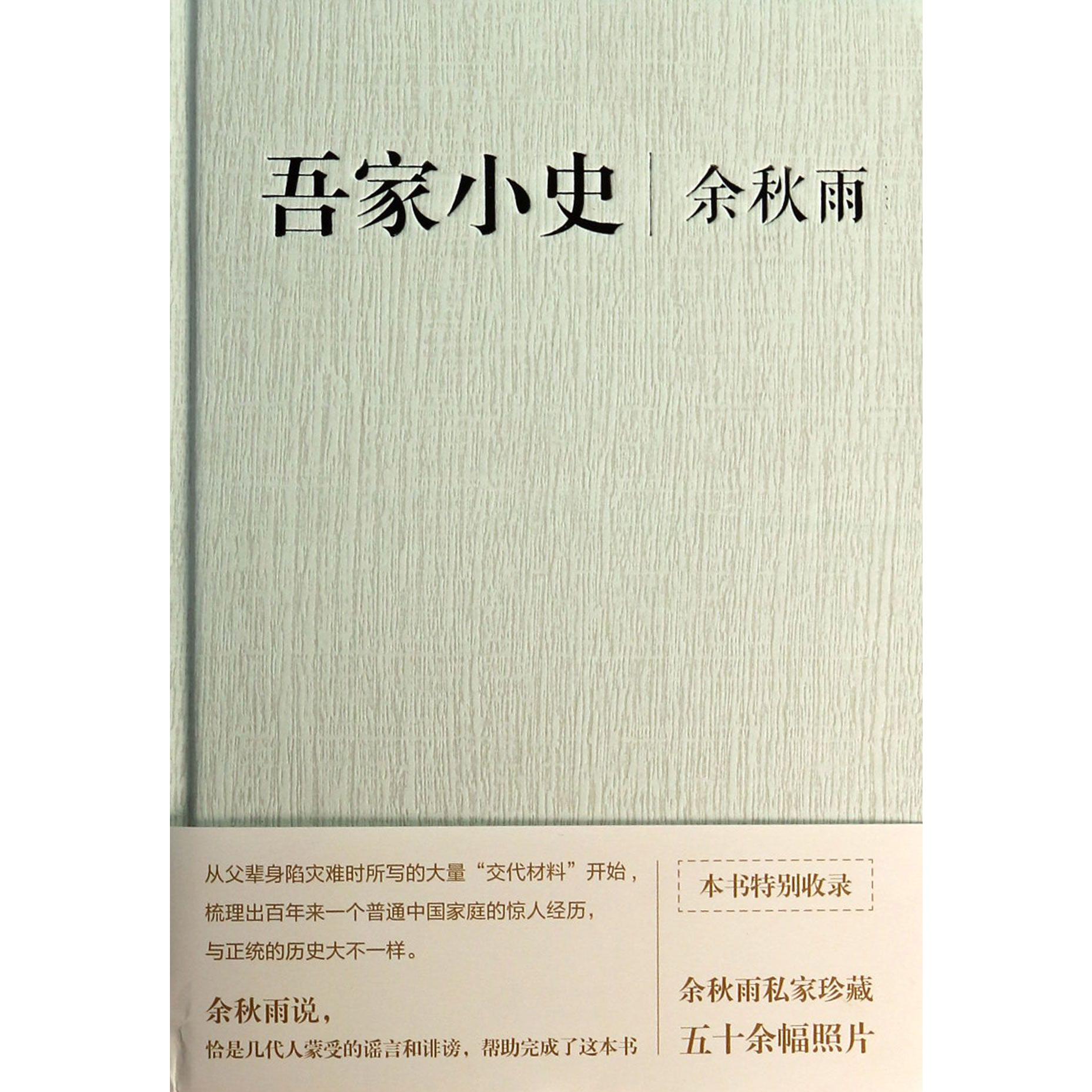 吾家小史(精)