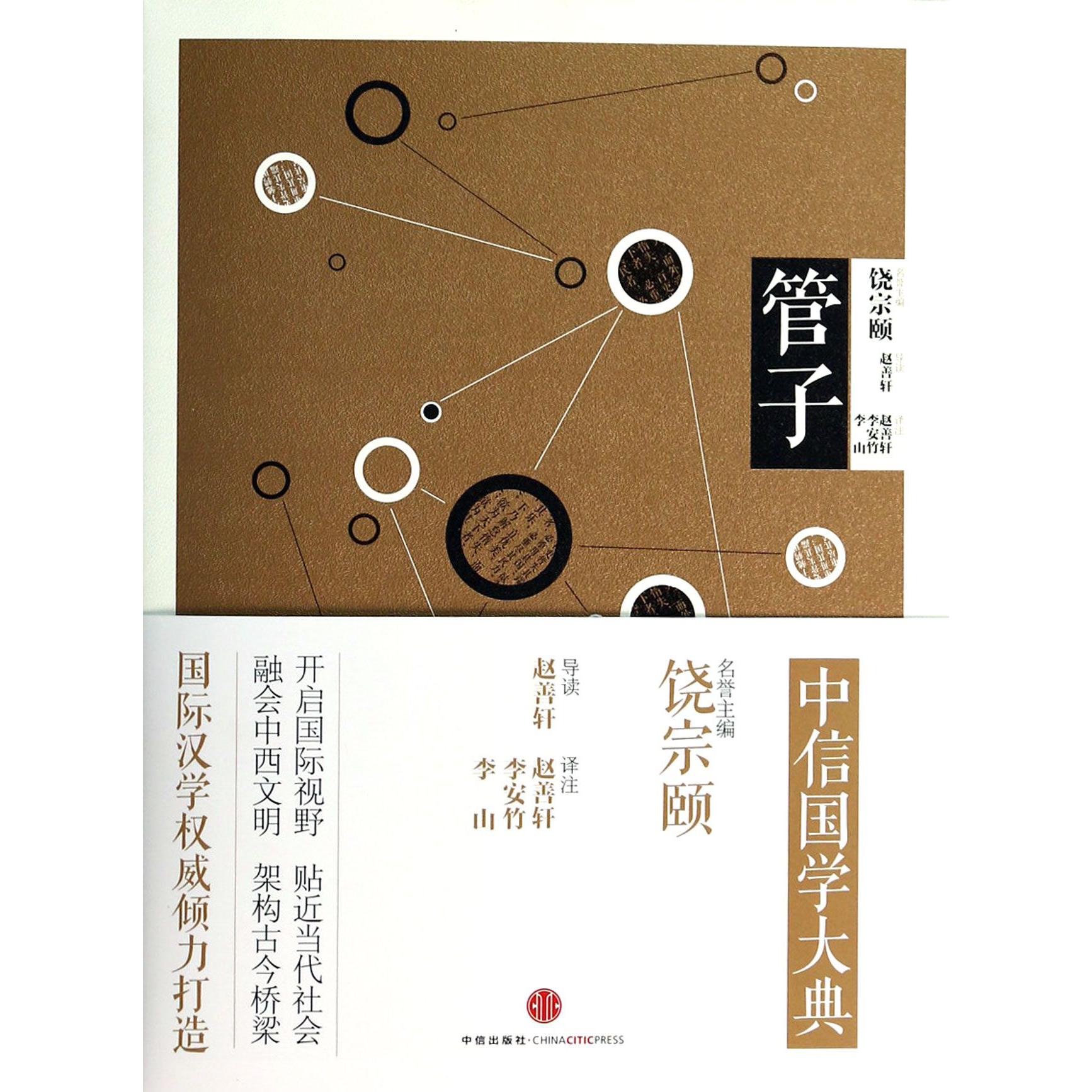 管子/中信国学大典