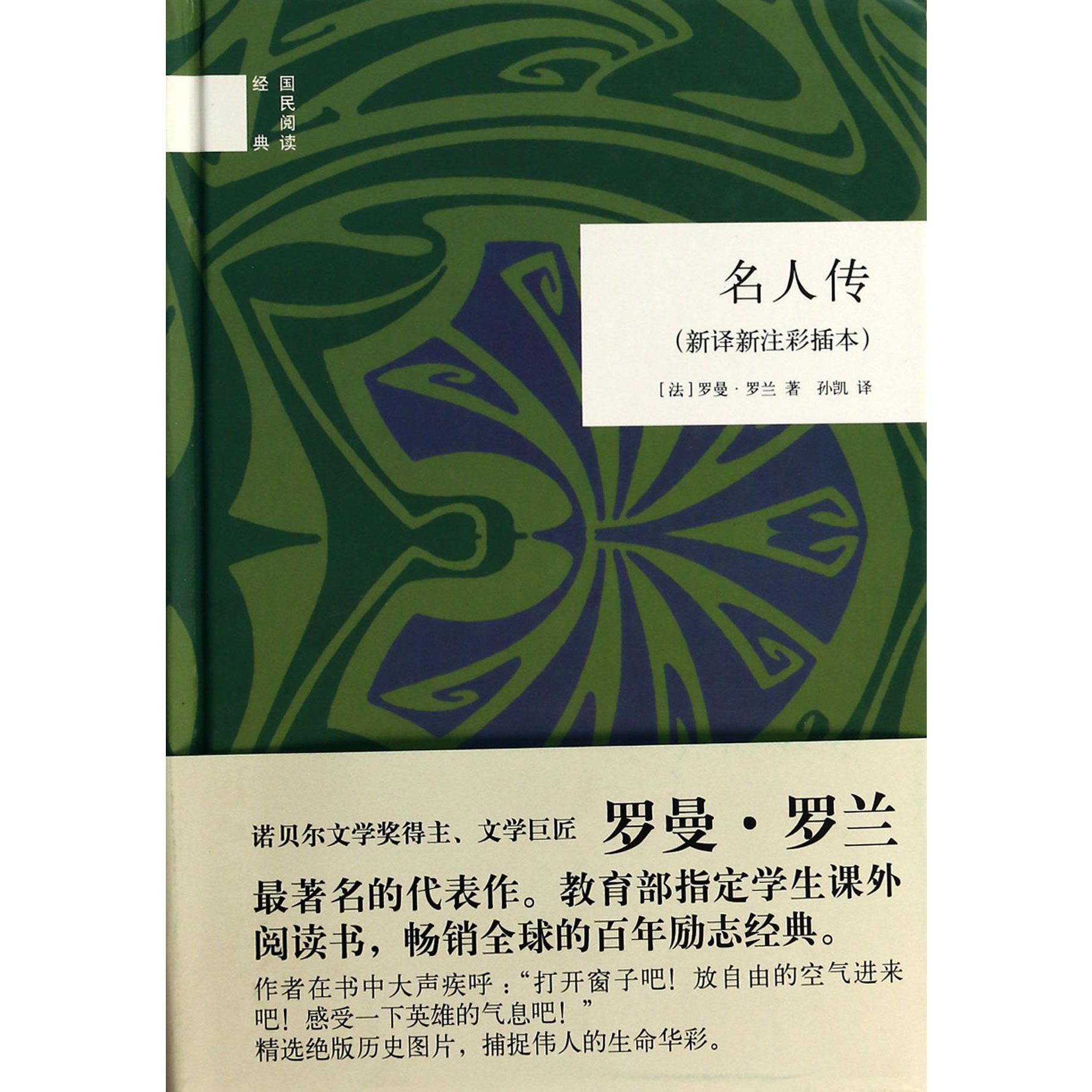 名人传(新译新注彩插本)(精)/国民阅读经典