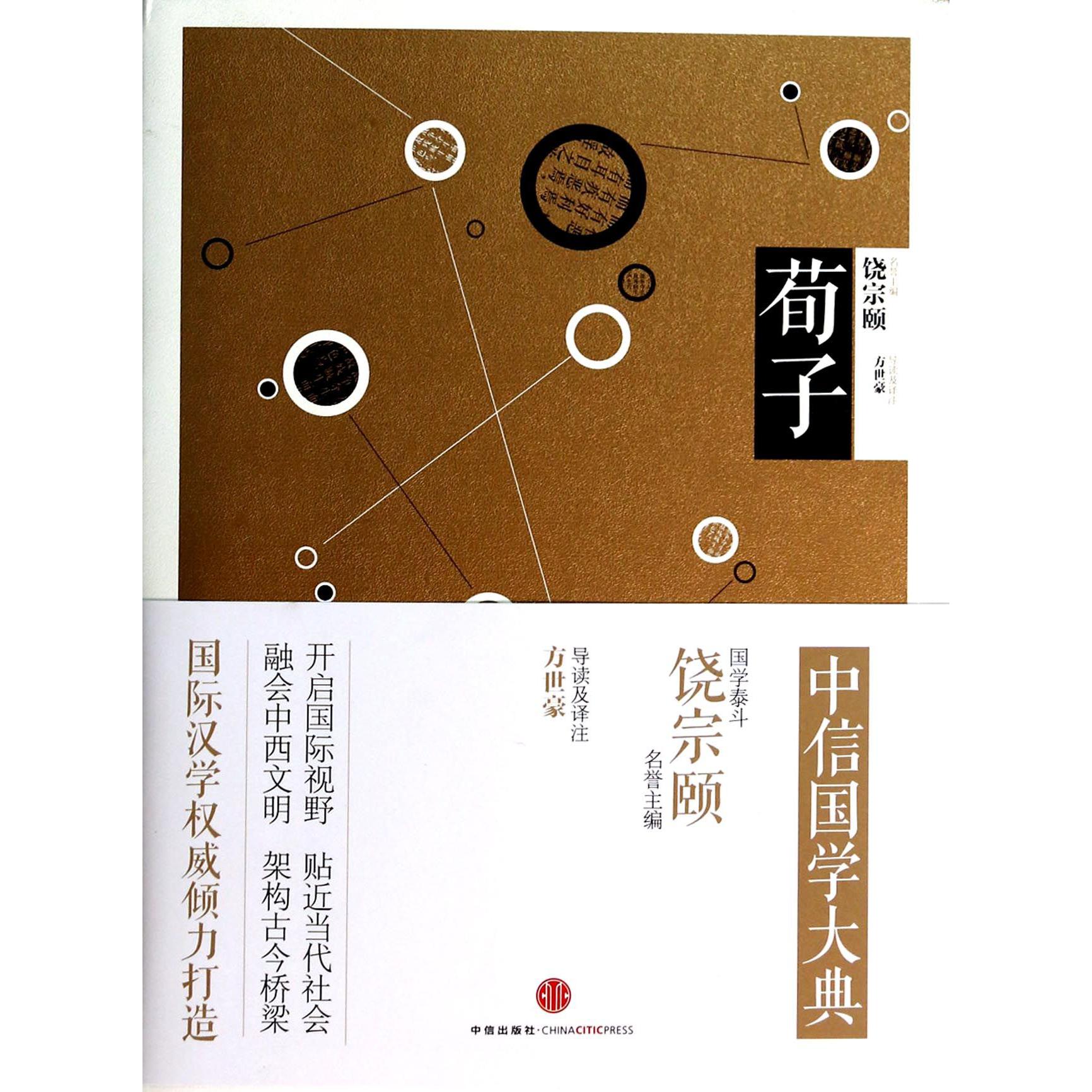 荀子/中信国学大典
