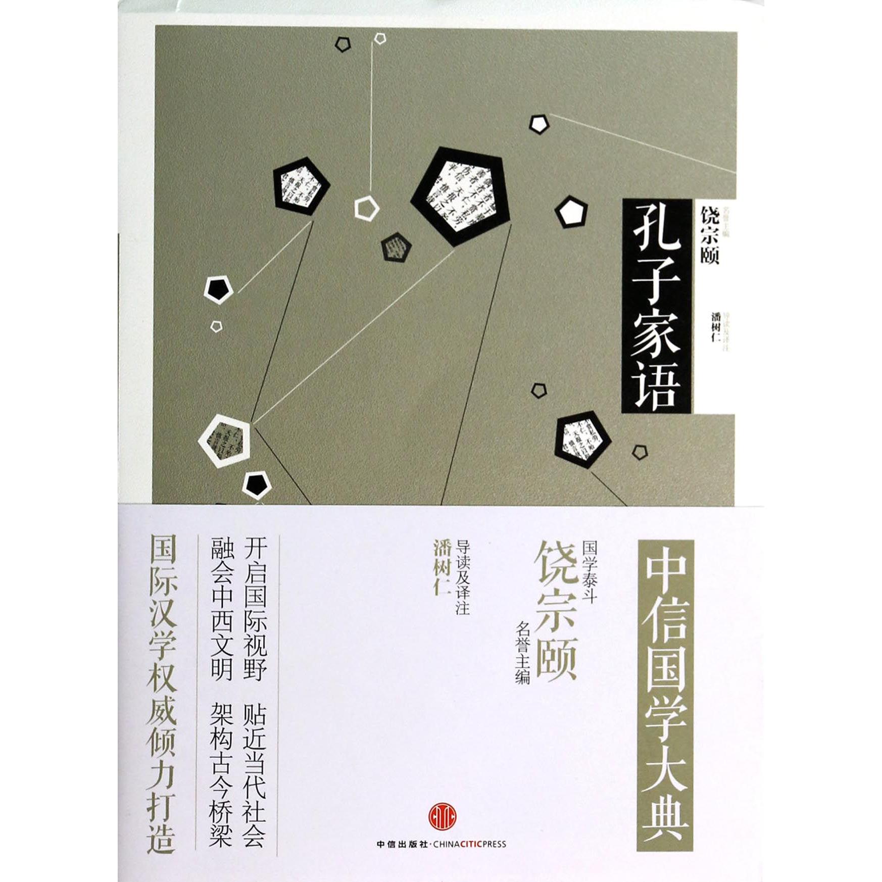 孔子家语