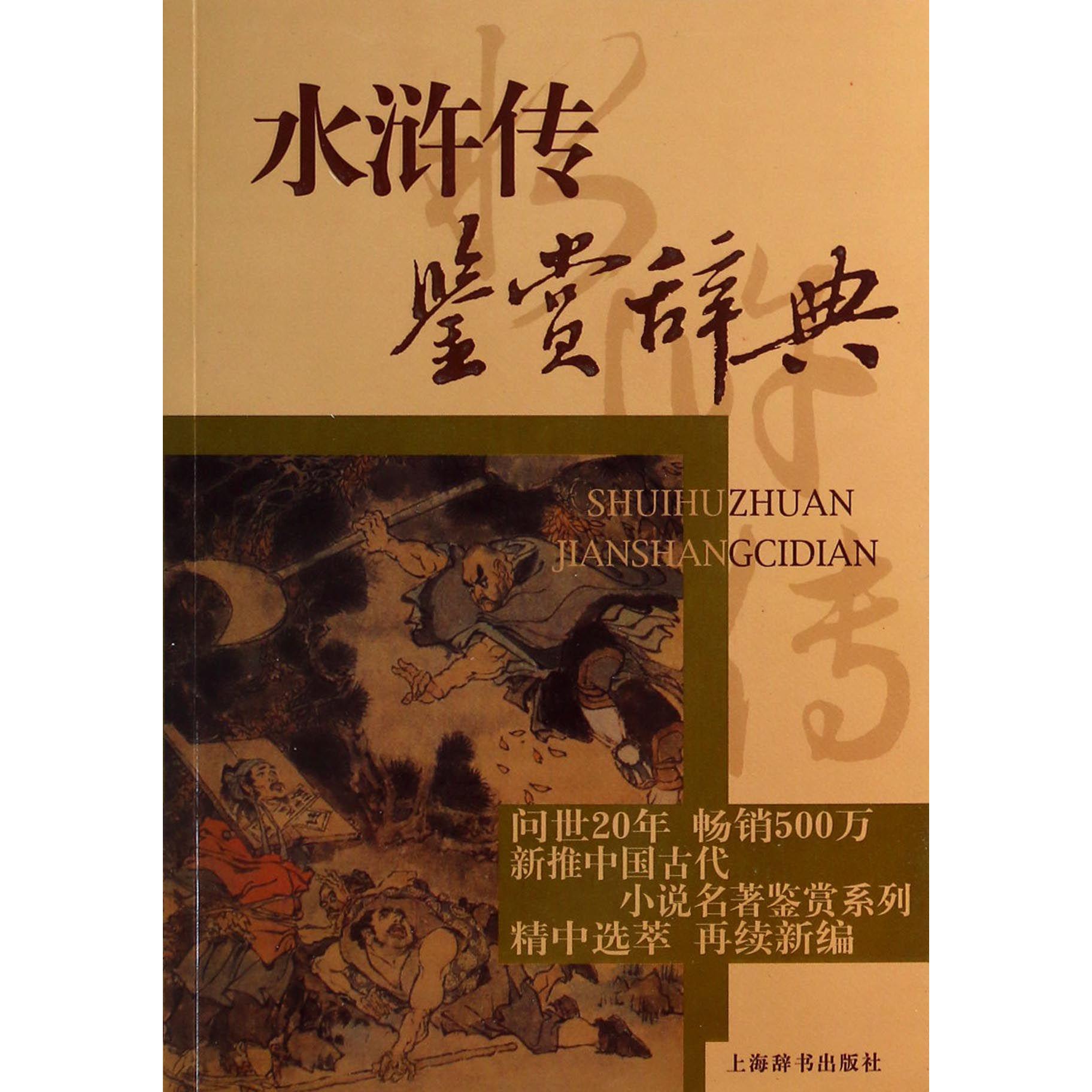 水浒传鉴赏辞典