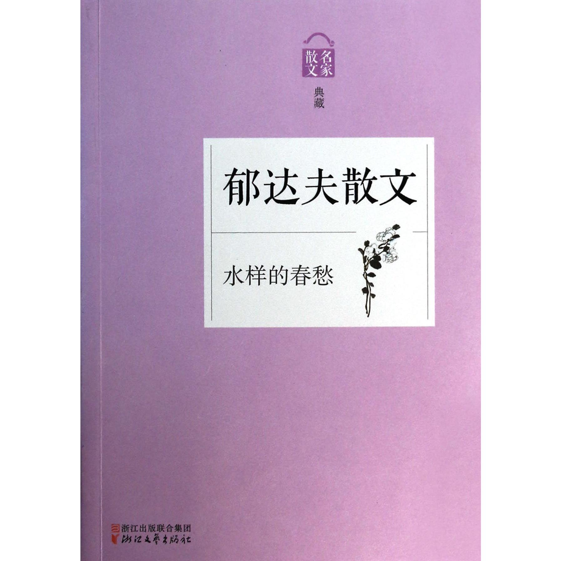 郁达夫散文(水样的春愁名家散文典藏)