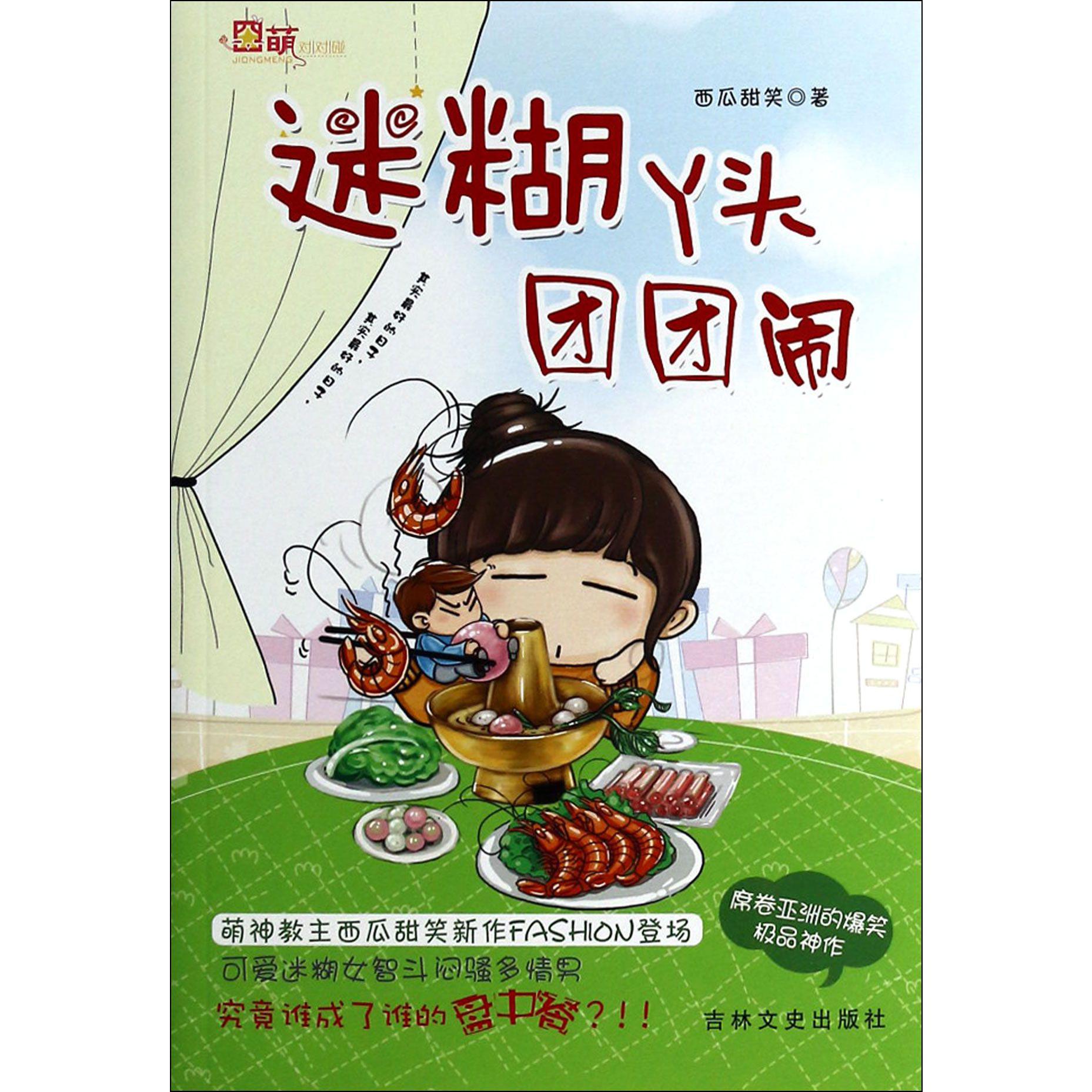 迷糊丫头团团闹