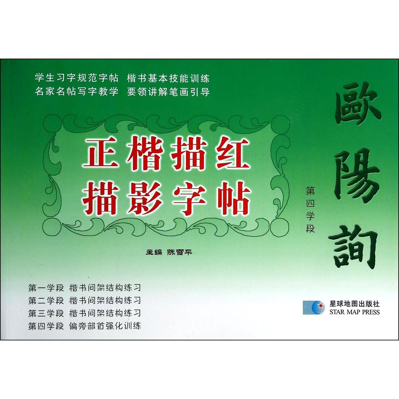 欧阳询正楷描红描影字帖(第4学段)