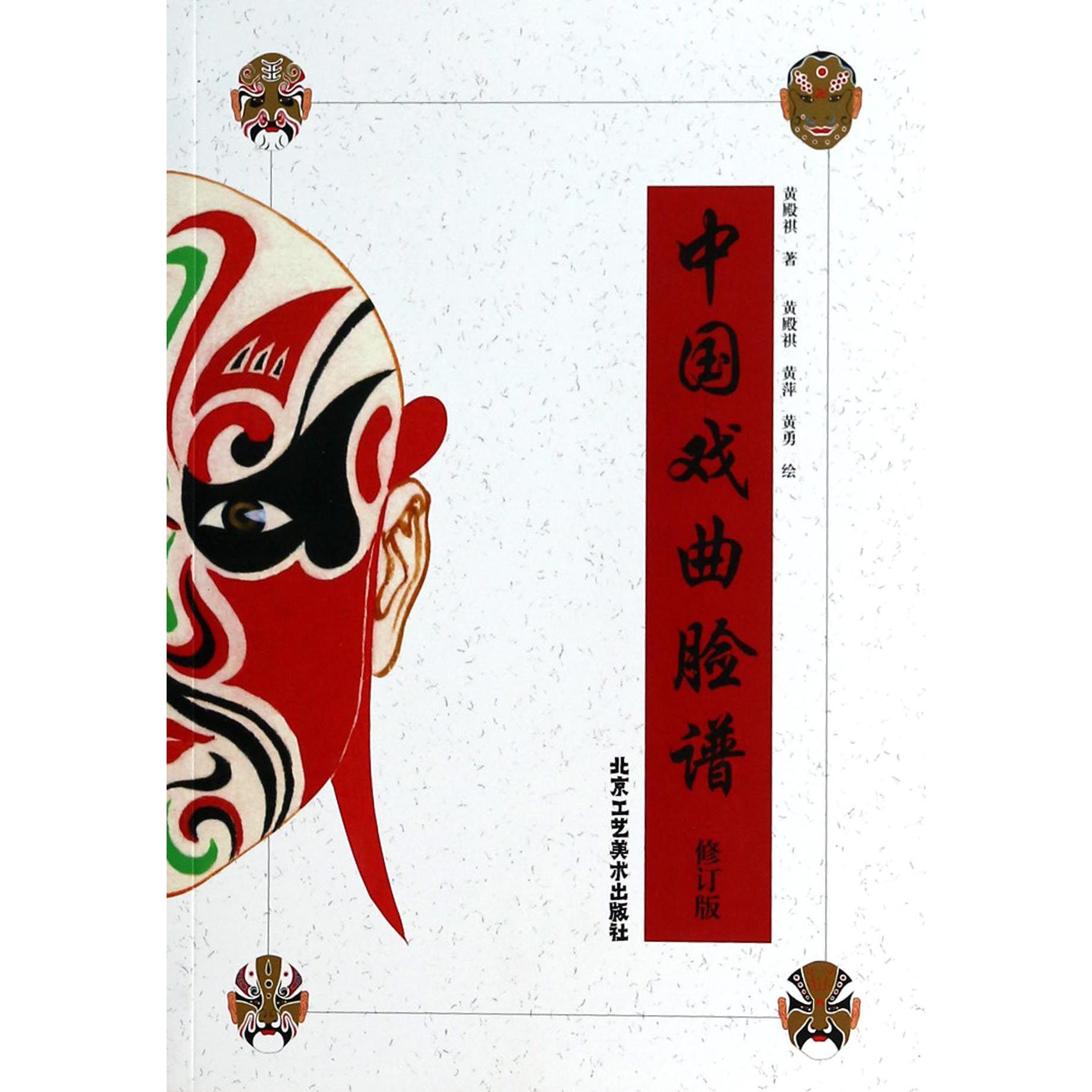 中国戏曲脸谱(修订版)