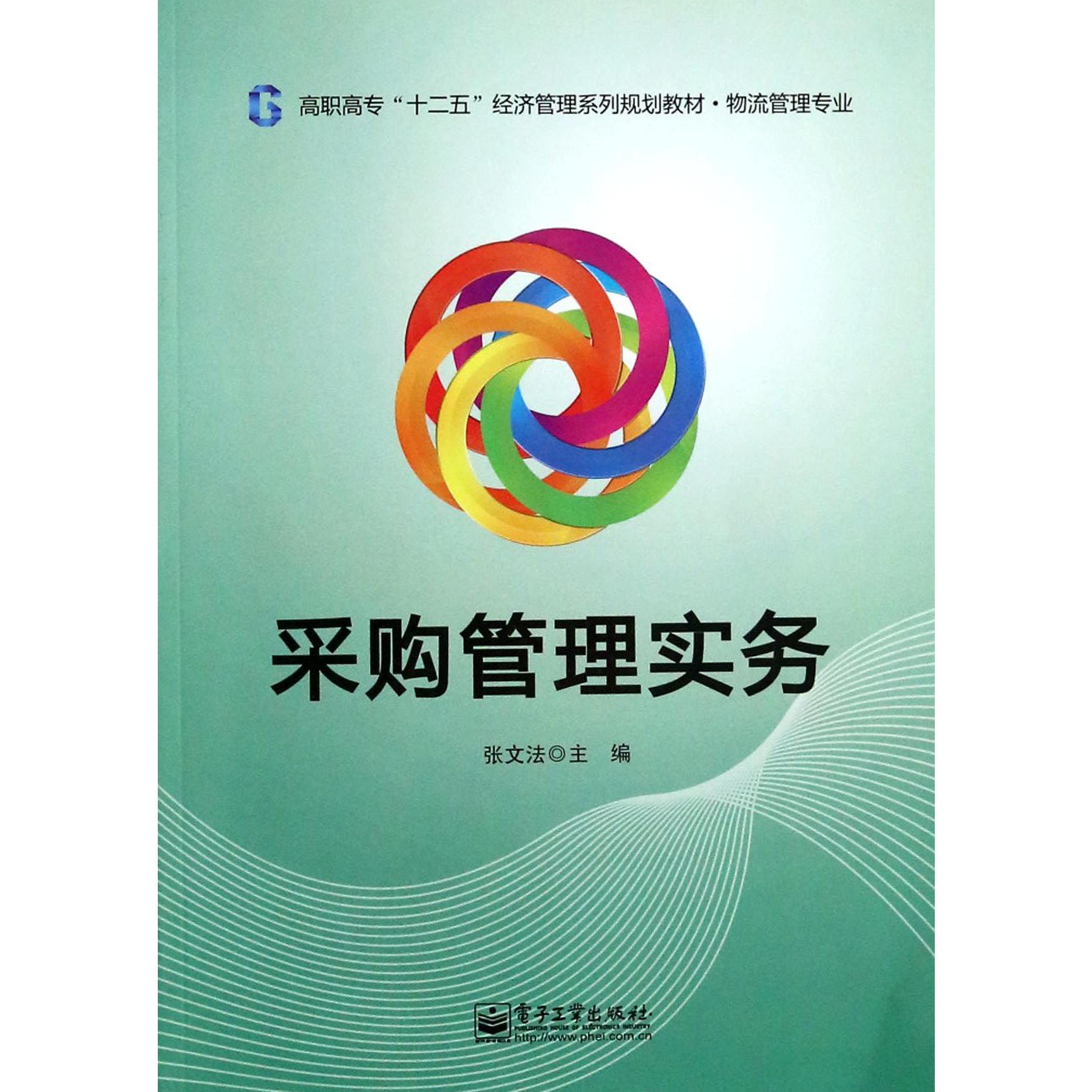 采购管理实务(物流管理专业高职高专十二五经济管理系列规划教材)