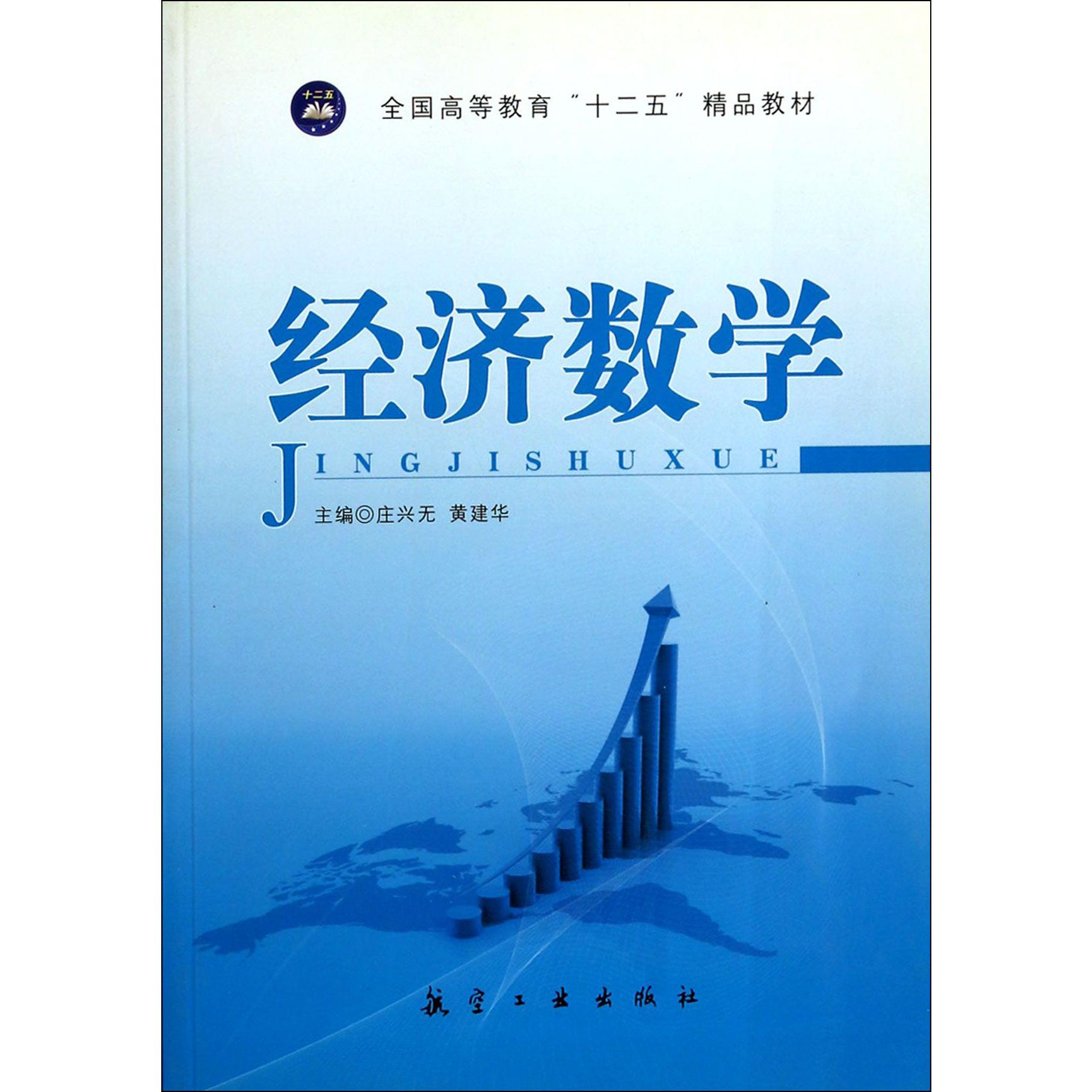 经济数学(全国高等教育十二五精品教材)