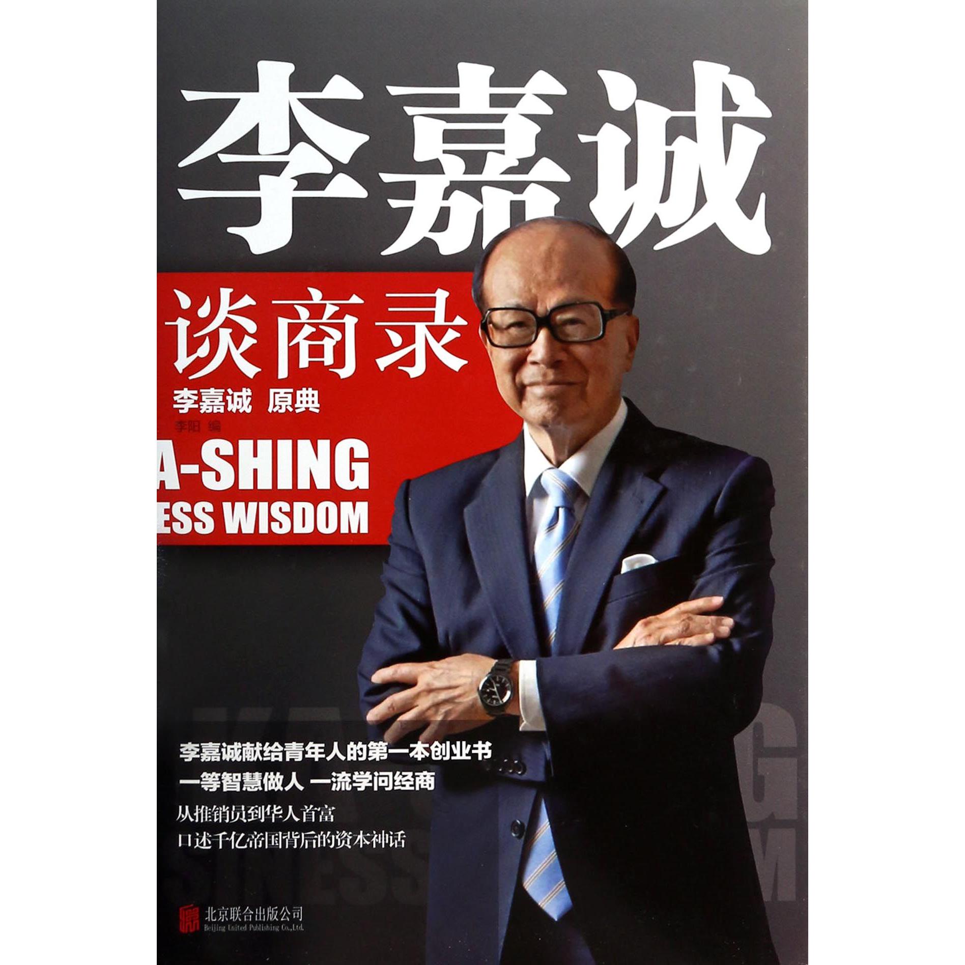 李嘉诚谈商录(李嘉诚原典)(精)