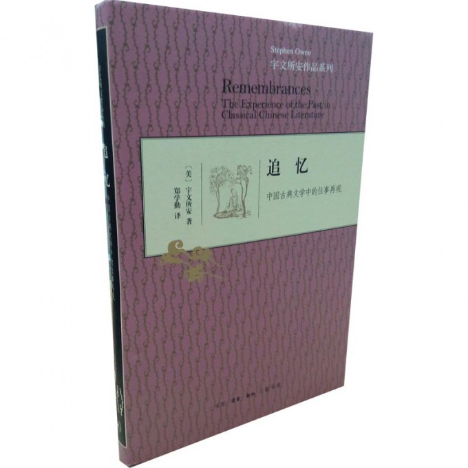 追忆(中国古典文学中的往事再现)(精)/宇文所安作品系列
