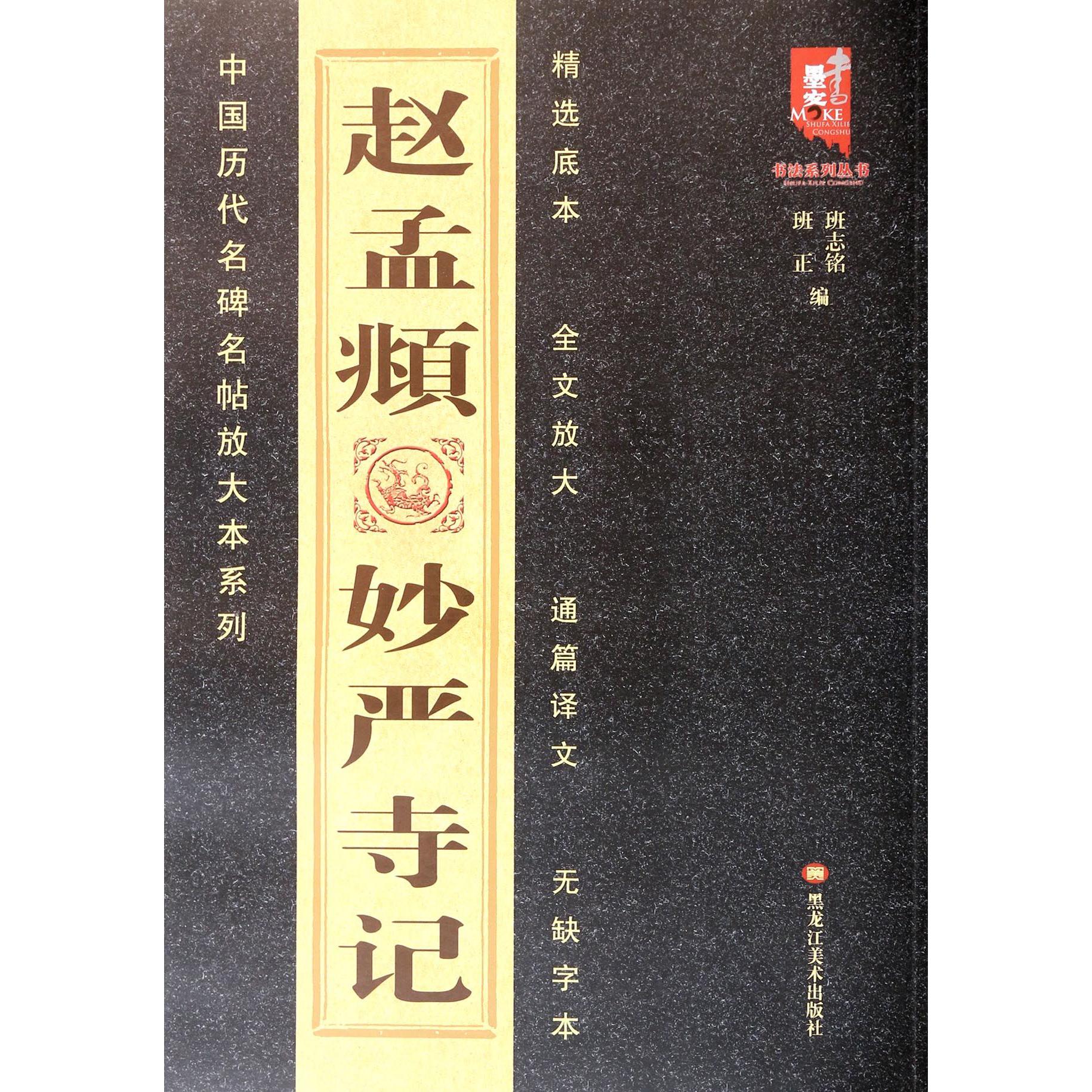 赵孟頫妙严寺记/中国历代名碑名帖放大本系列