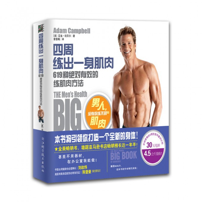 四周练出一身肌肉(619种绝对有效的练肌肉方法)