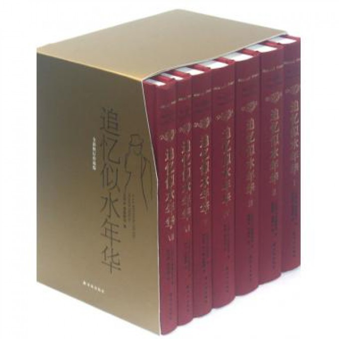 追忆似水年华(共7册全新修订珍藏版)(精)