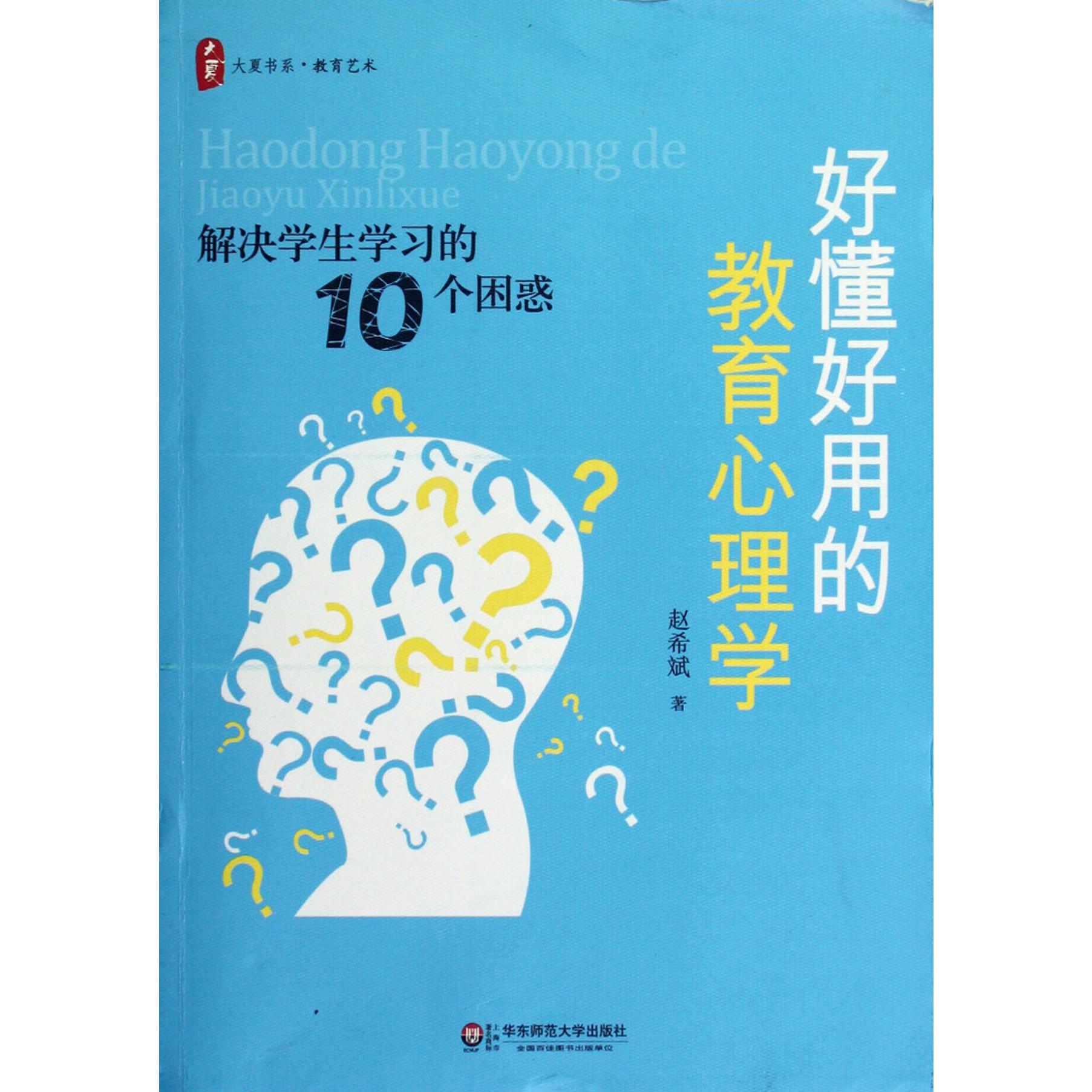 好懂好用的教育心理学(解决学生学习的10个困惑)/大夏书系