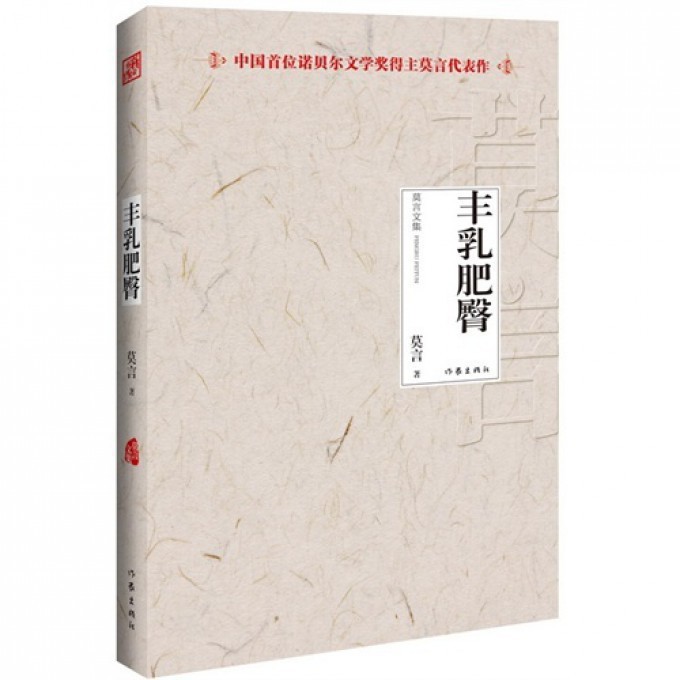 丰乳肥臀/莫言文集