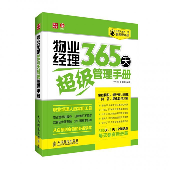 物业经理365天超级管理手册/经理人每天一堂管理课系列