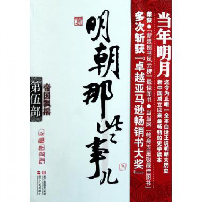 明朝那些事儿(第5部帝国飘摇)