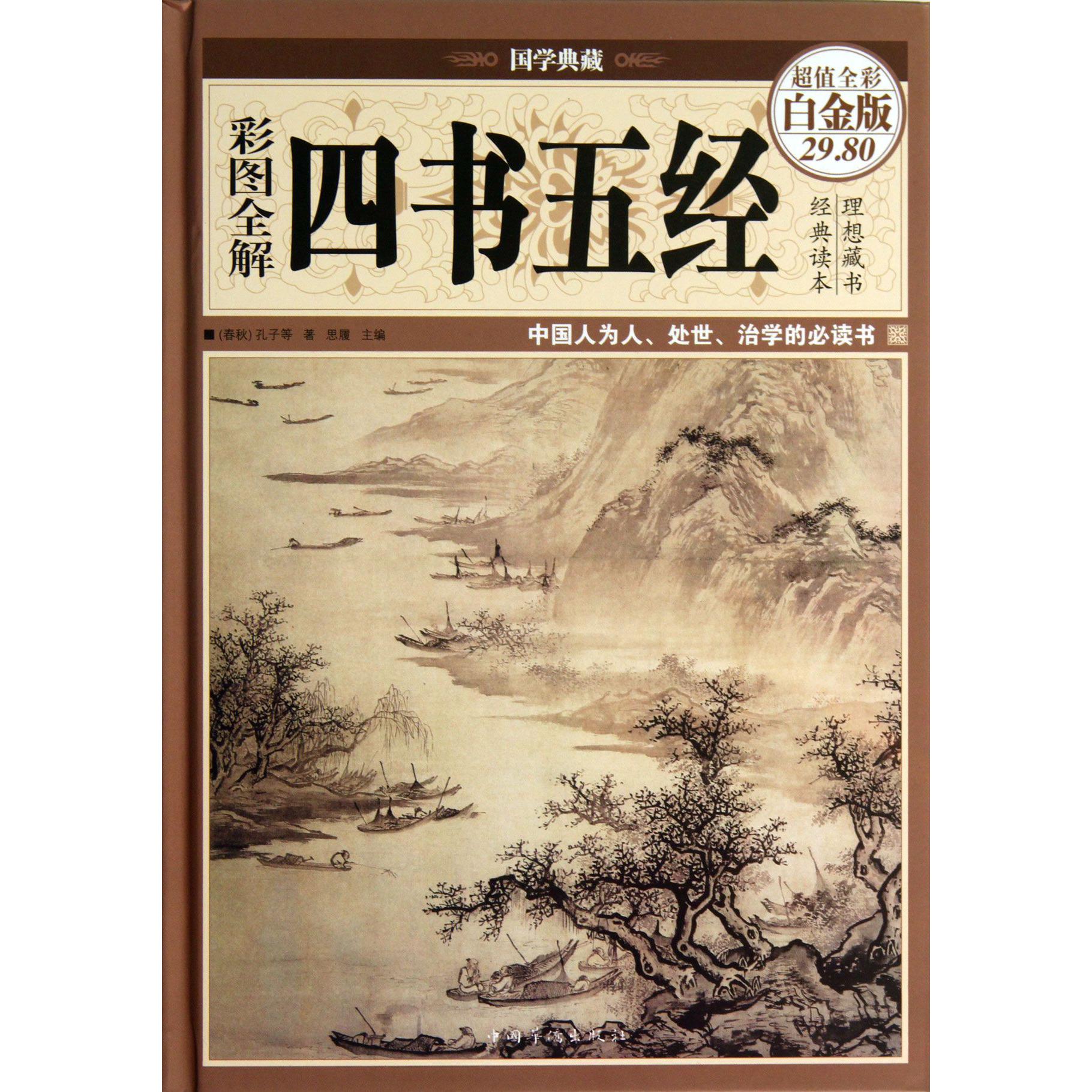 彩图全解四书五经(超值全彩白金版)(精)/国学典藏