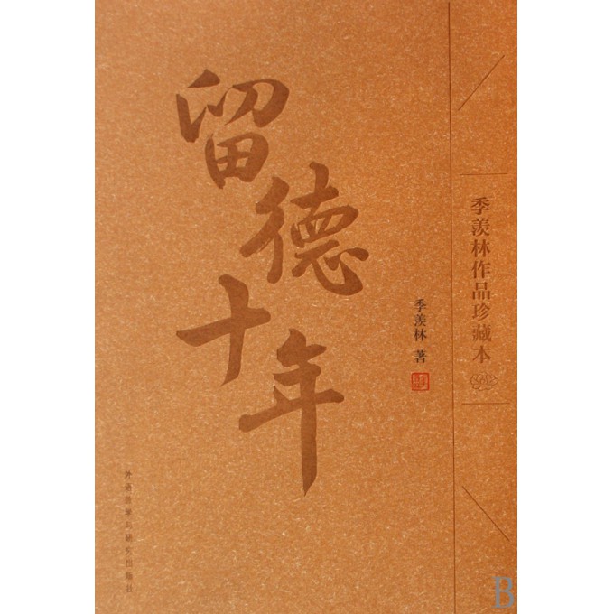 留德十年(季羡林作品珍藏本)