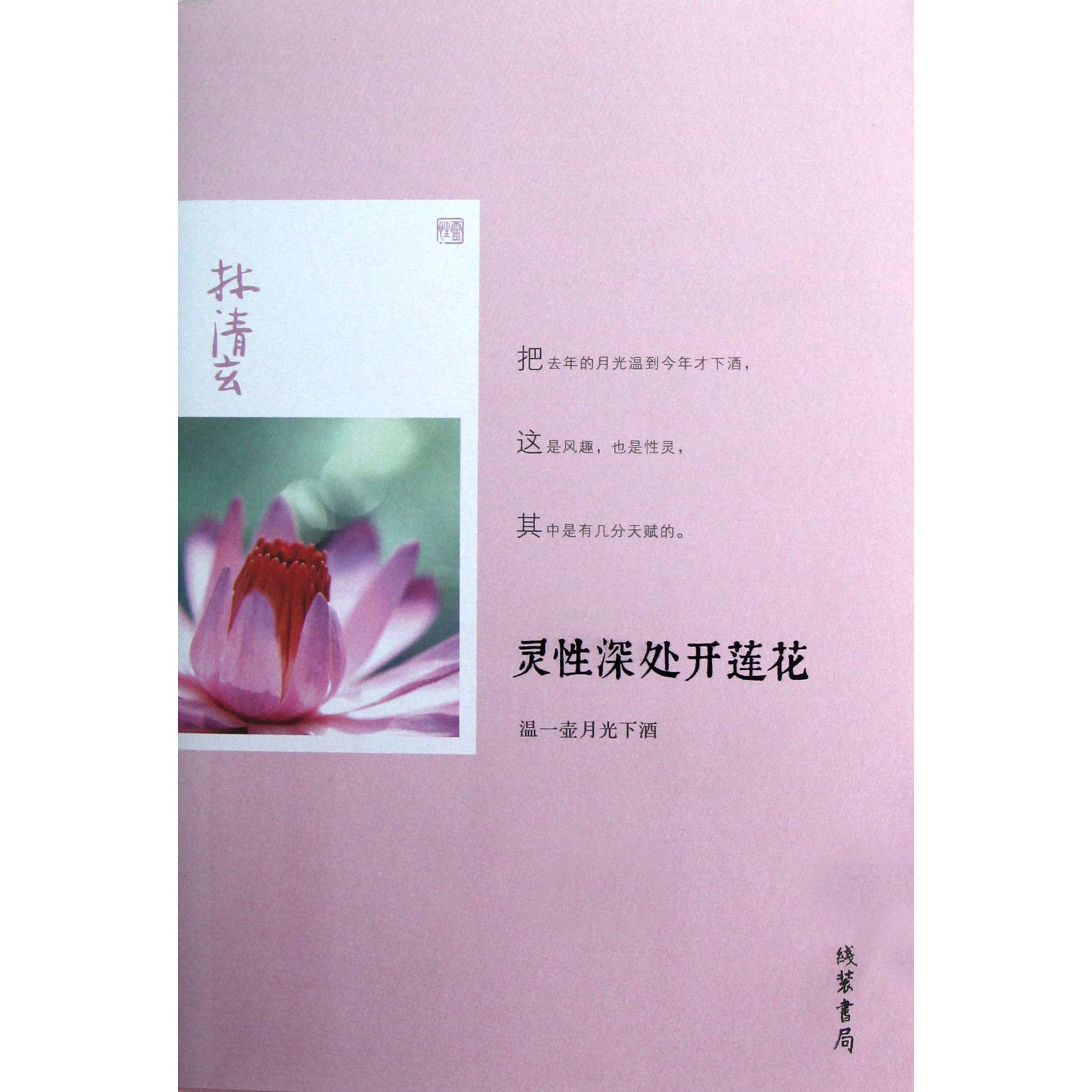 灵性深处开莲花(温一壶月光下酒)