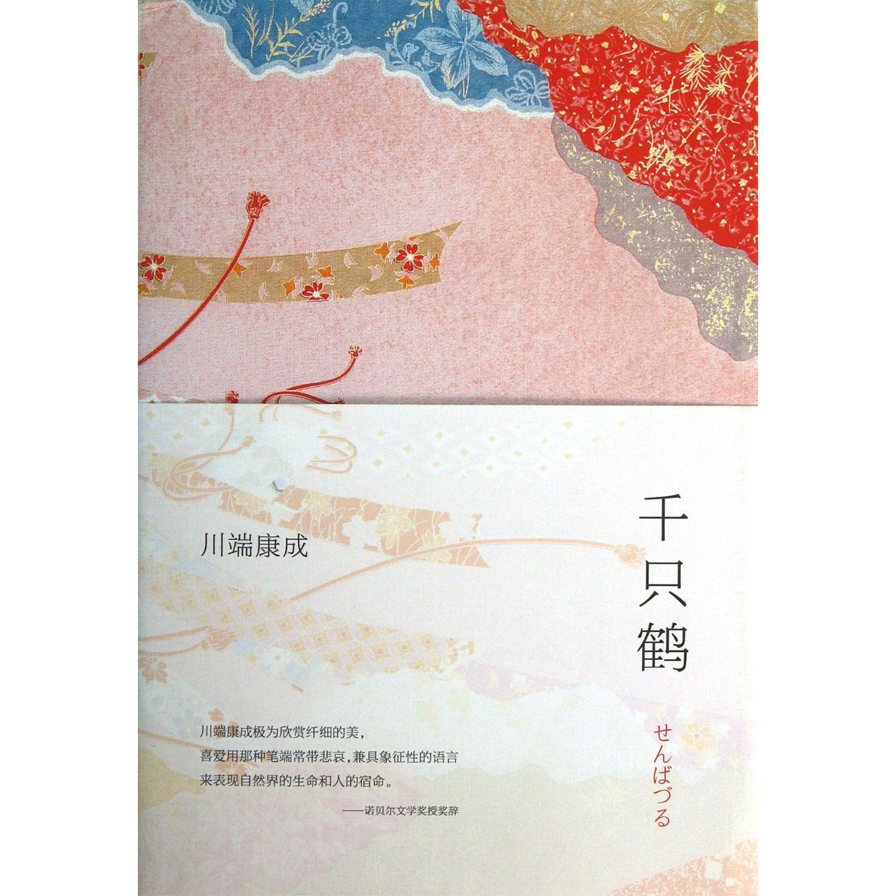 千只鹤(精)